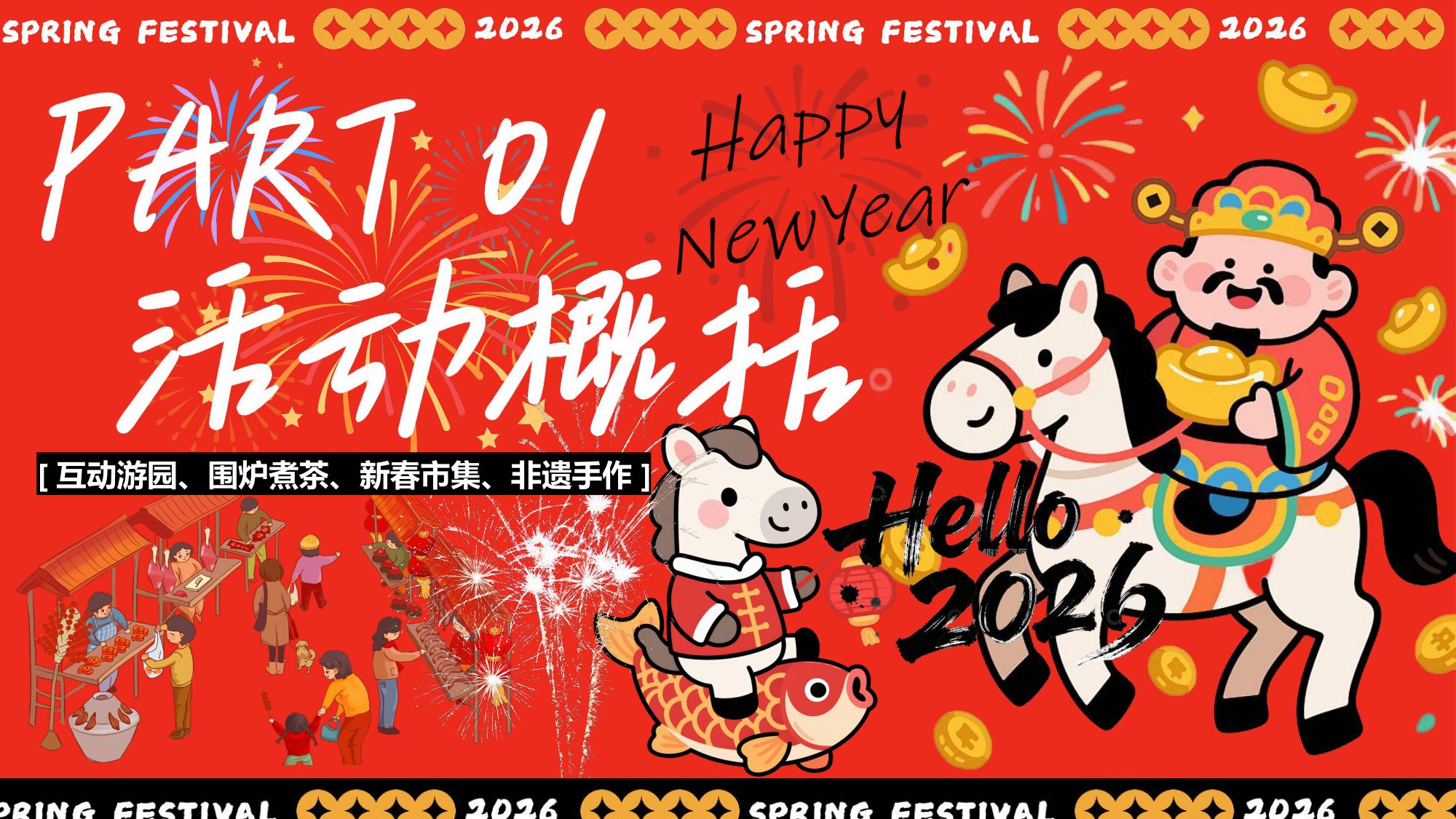 “新春奇妙游”2026年马年企业新春游园会活动方案.pdf