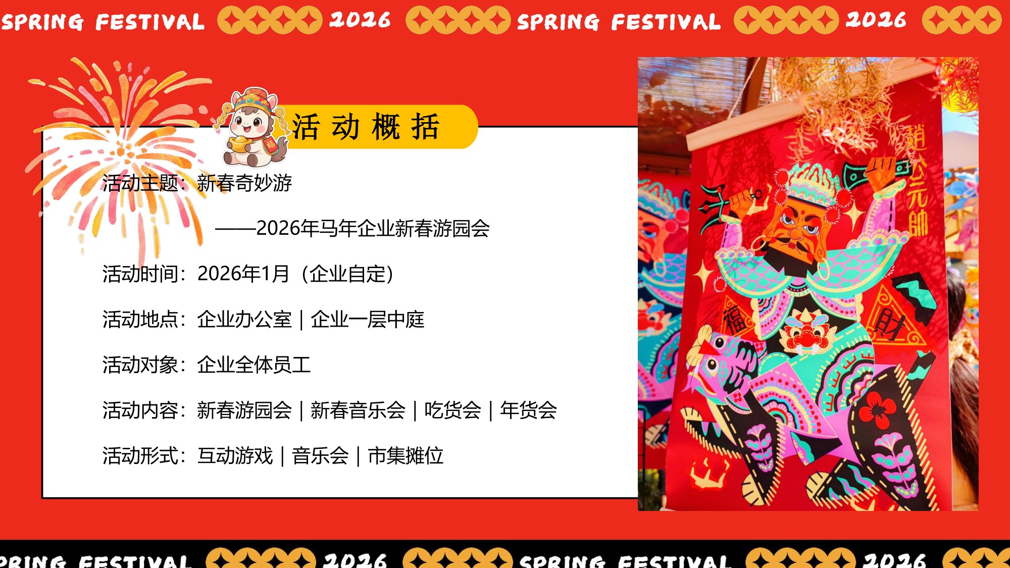 “新春奇妙游”2026年马年企业新春游园会活动方案.pdf