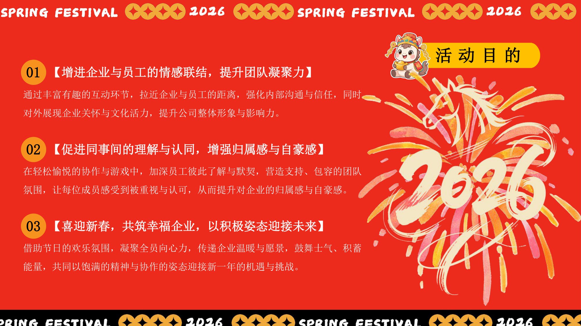 “新春奇妙游”2026年马年企业新春游园会活动方案.pdf