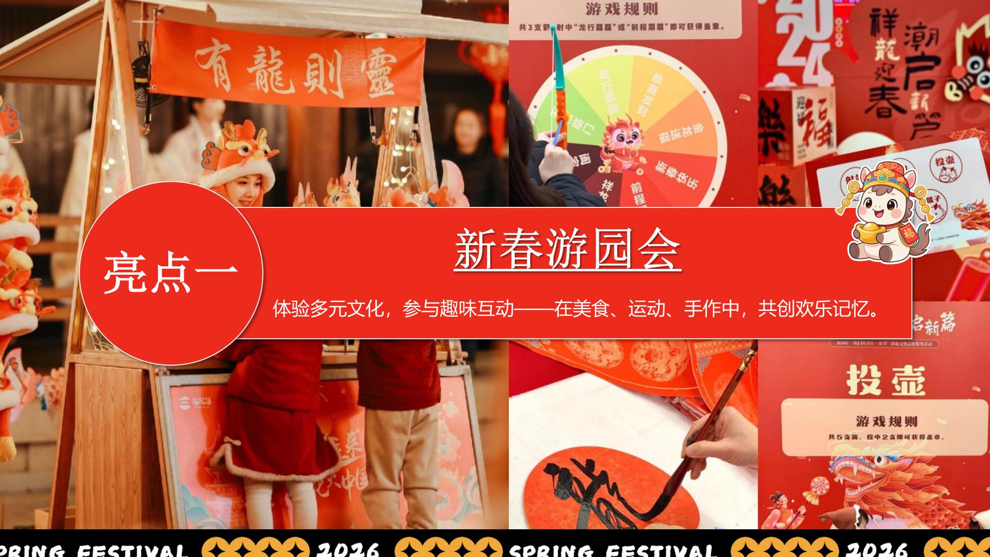 “新春奇妙游”2026年马年企业新春游园会活动方案.pdf