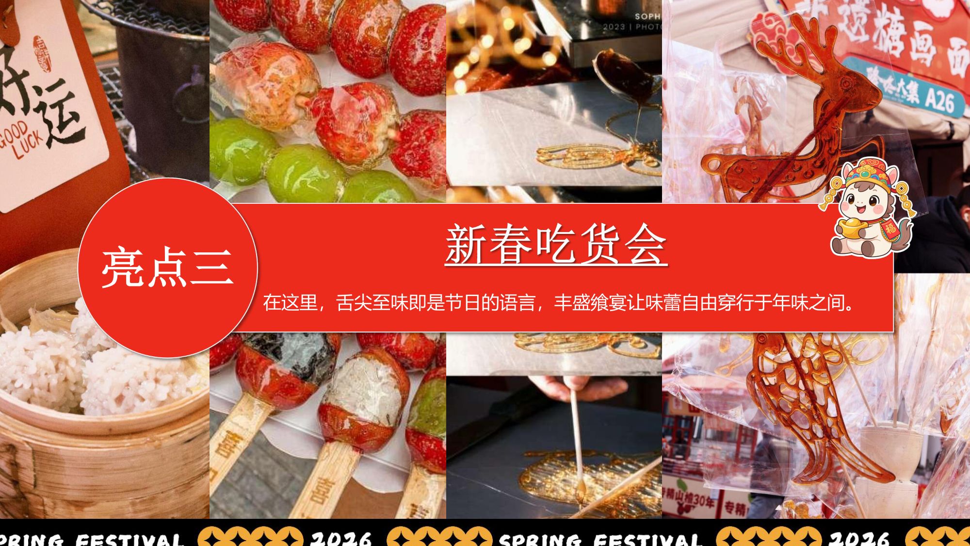 “新春奇妙游”2026年马年企业新春游园会活动方案.pdf