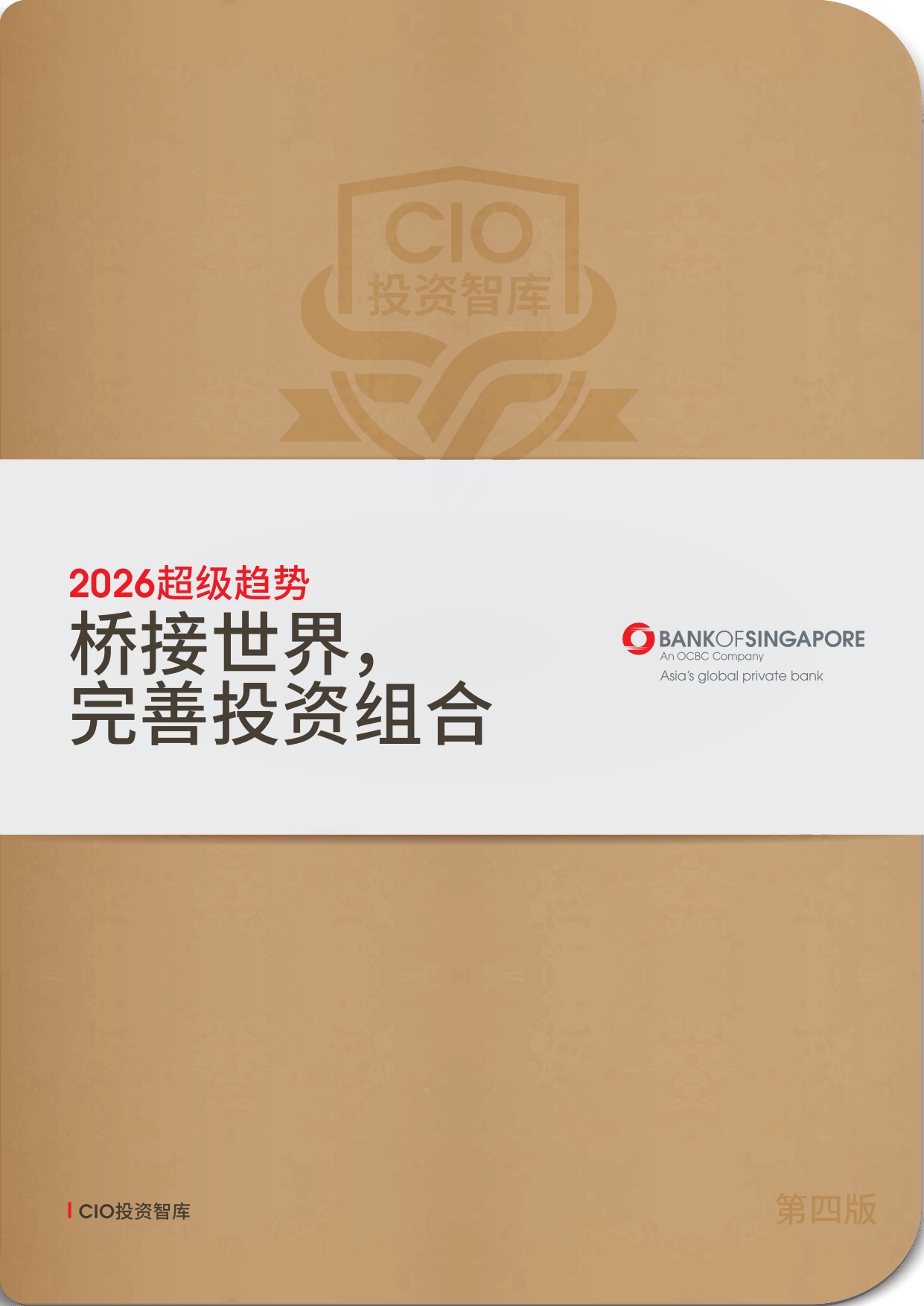 新加坡银行：2026年超级趋势报告-桥接世界完善投资组合.pdf