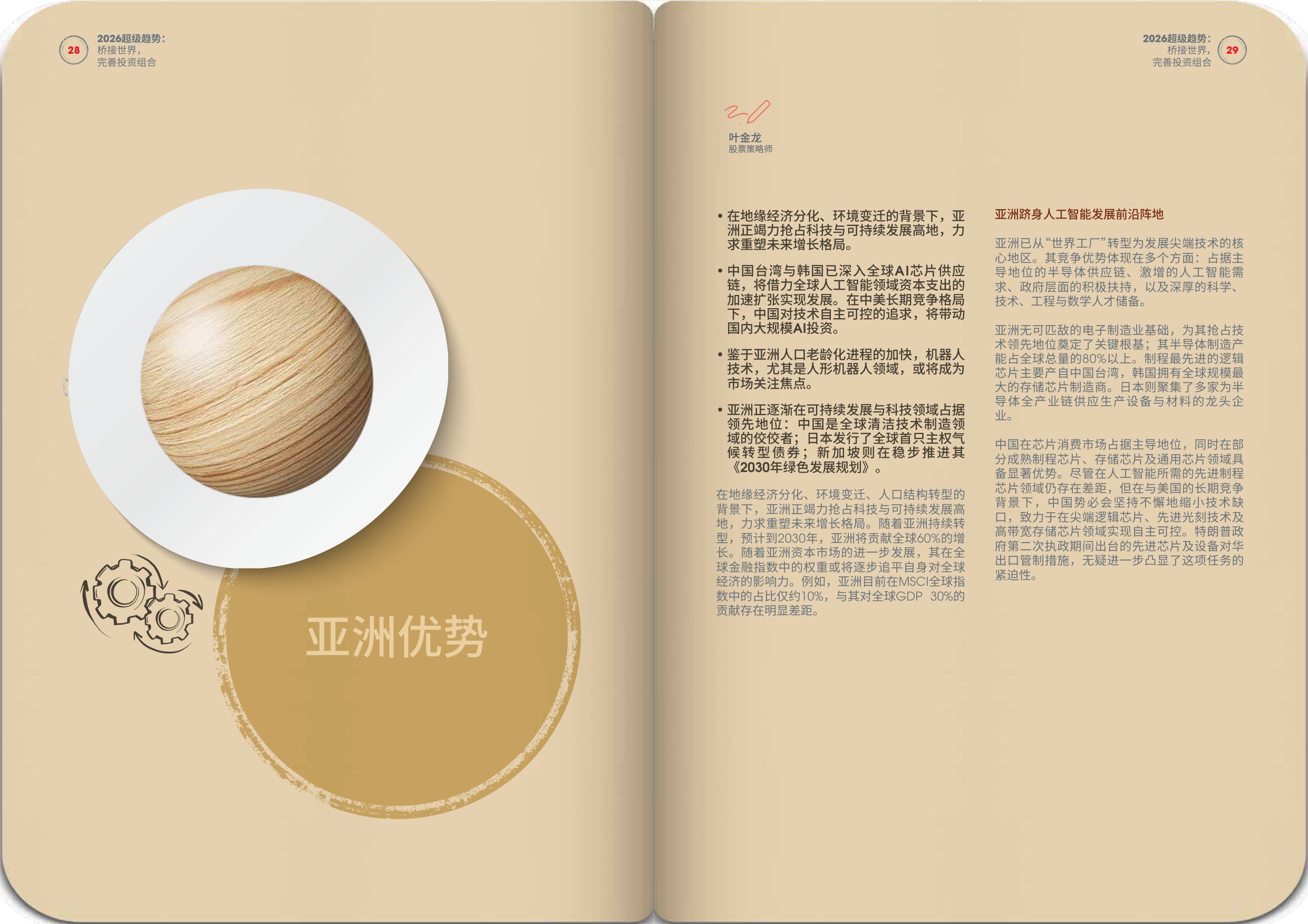 新加坡银行：2026年超级趋势报告-桥接世界完善投资组合.pdf