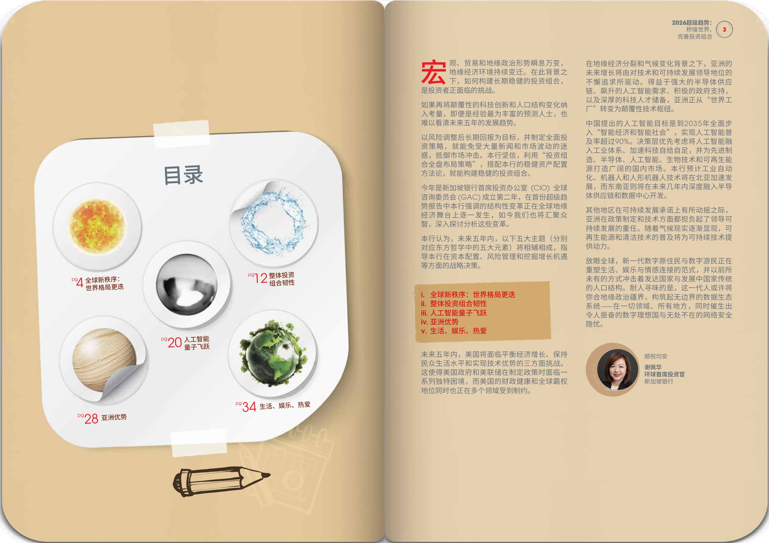 新加坡银行：2026年超级趋势报告-桥接世界完善投资组合.pdf