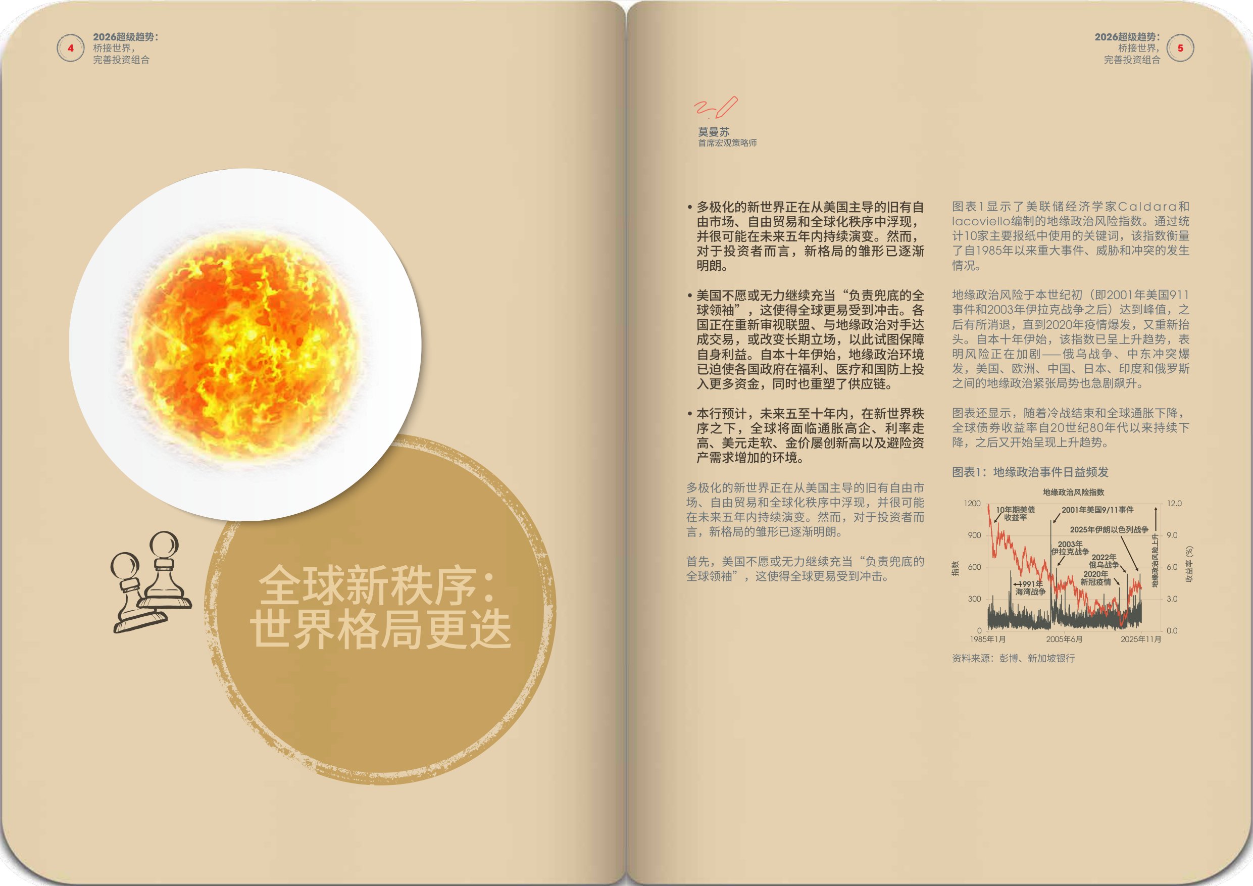 新加坡银行：2026年超级趋势报告-桥接世界完善投资组合.pdf