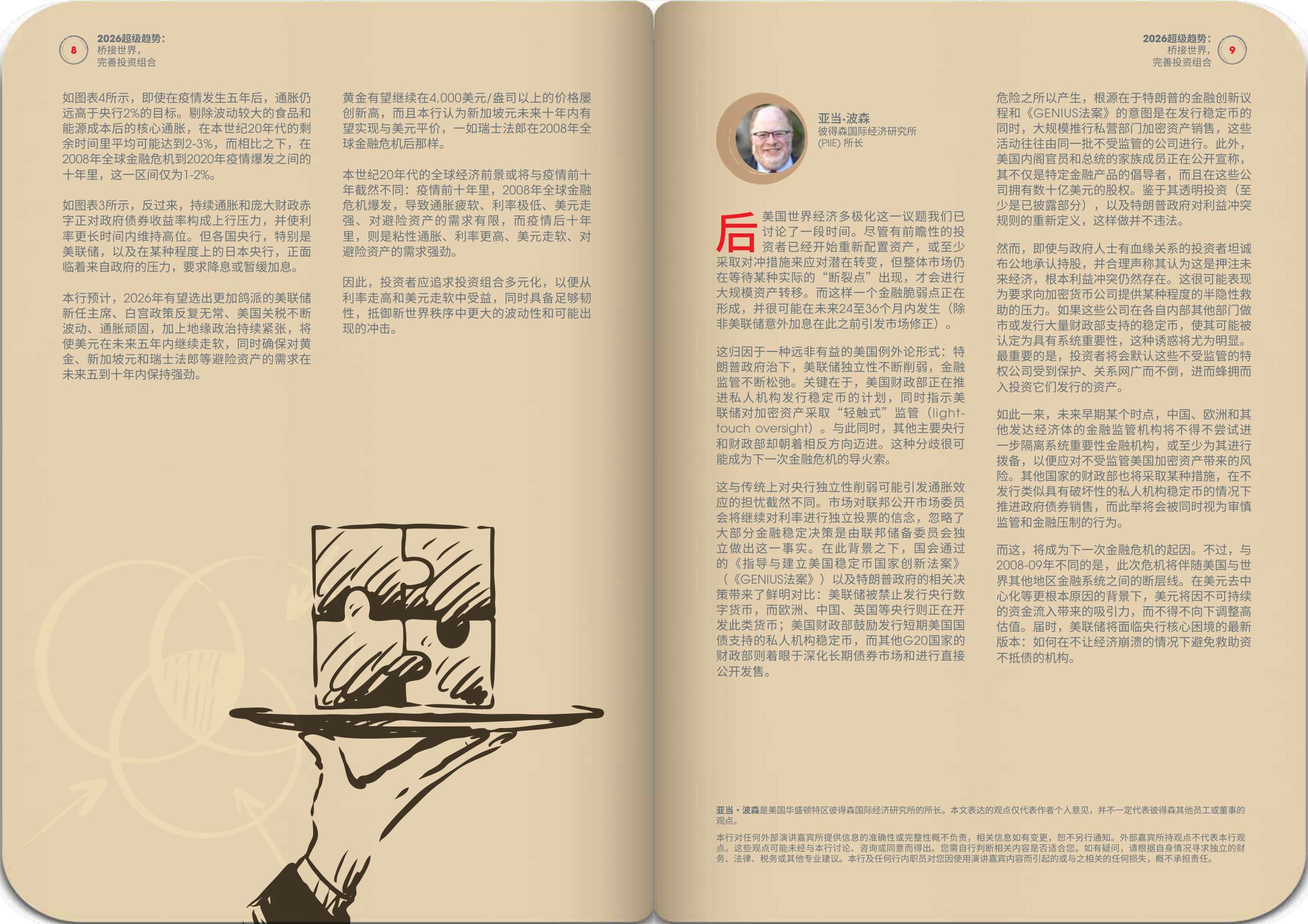 新加坡银行：2026年超级趋势报告-桥接世界完善投资组合.pdf