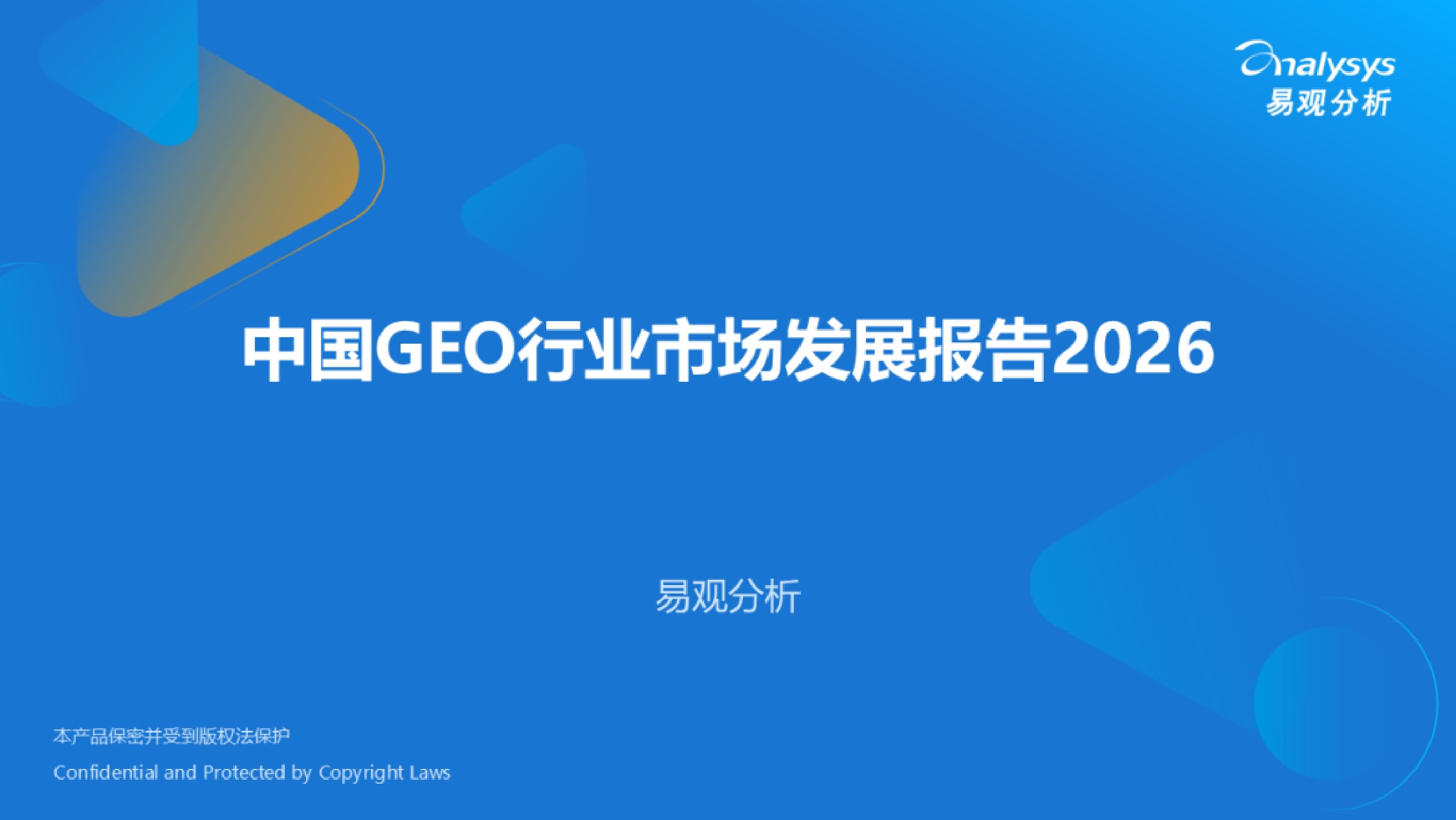 易观分析：2026年中国GEO行业市场发展报告.pdf
