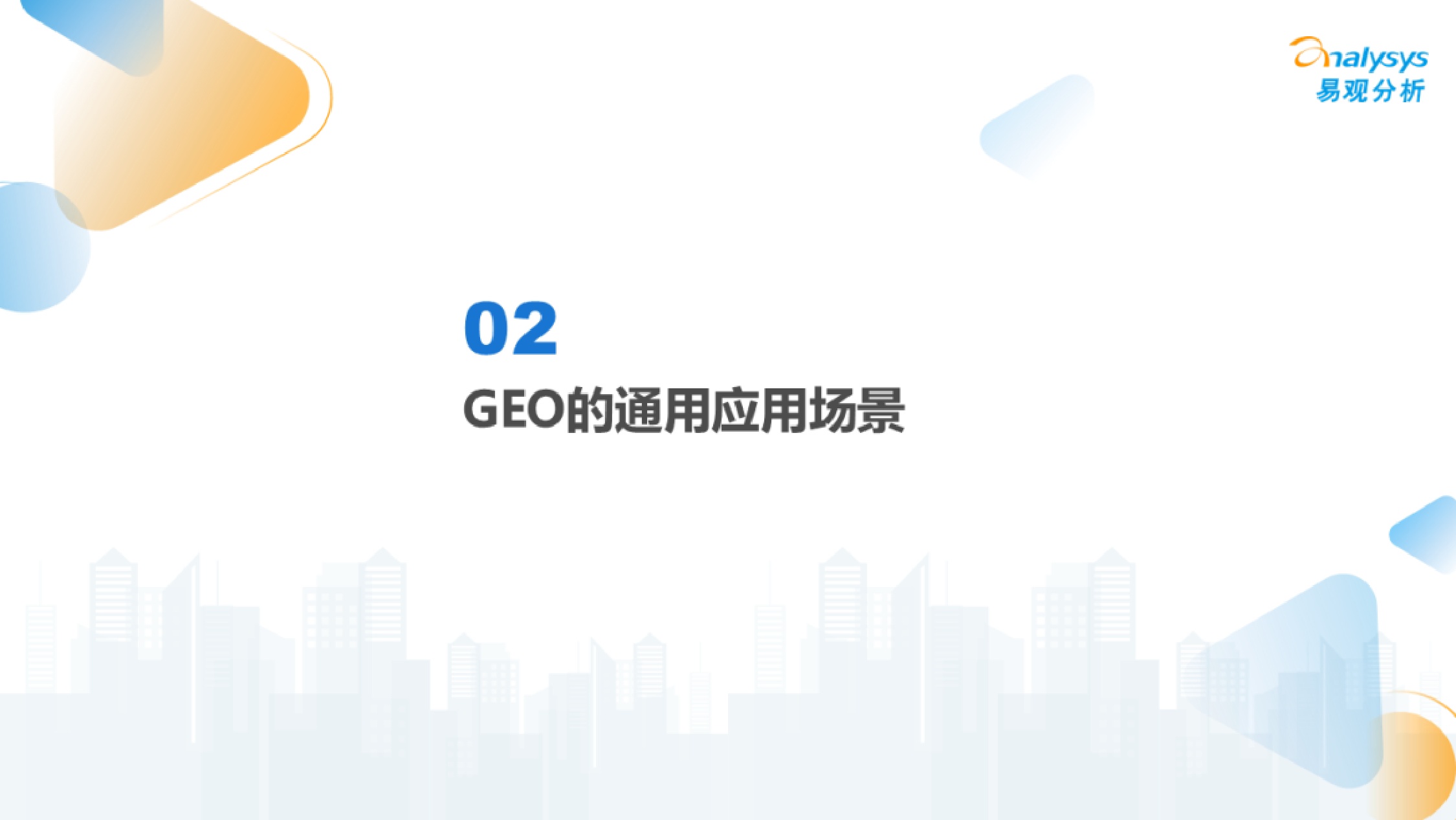 易观分析：2026年中国GEO行业市场发展报告.pdf