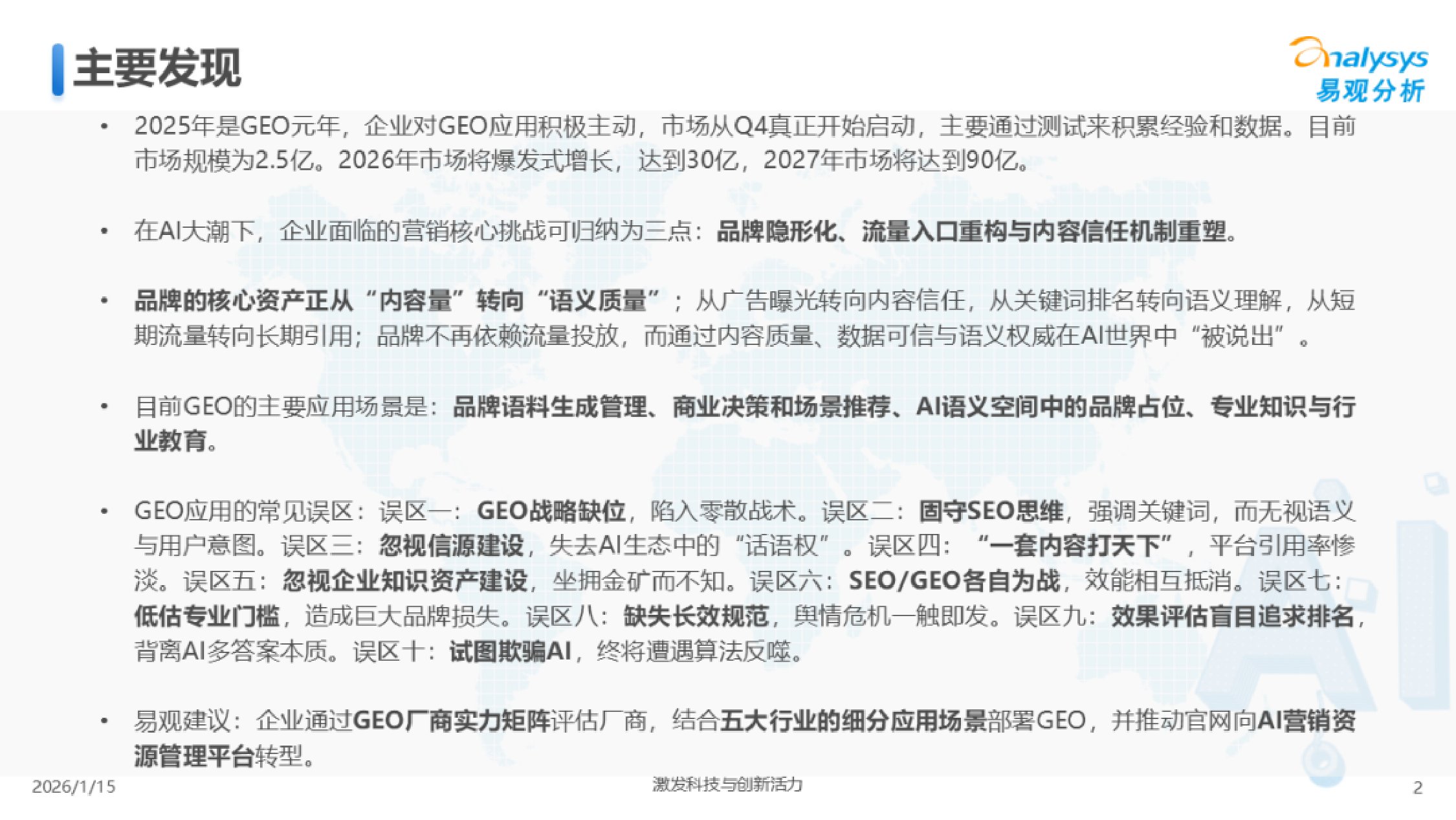 易观分析：2026年中国GEO行业市场发展报告.pdf