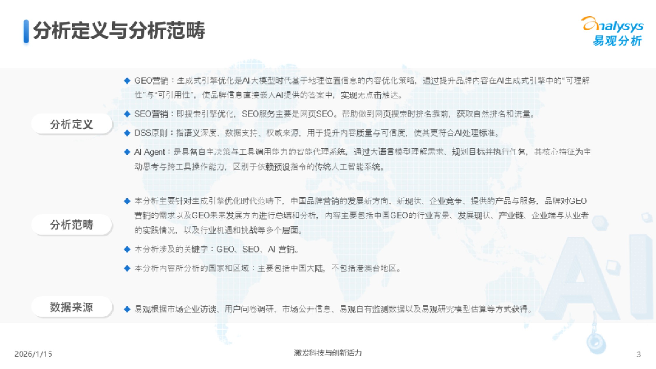 易观分析：2026年中国GEO行业市场发展报告.pdf