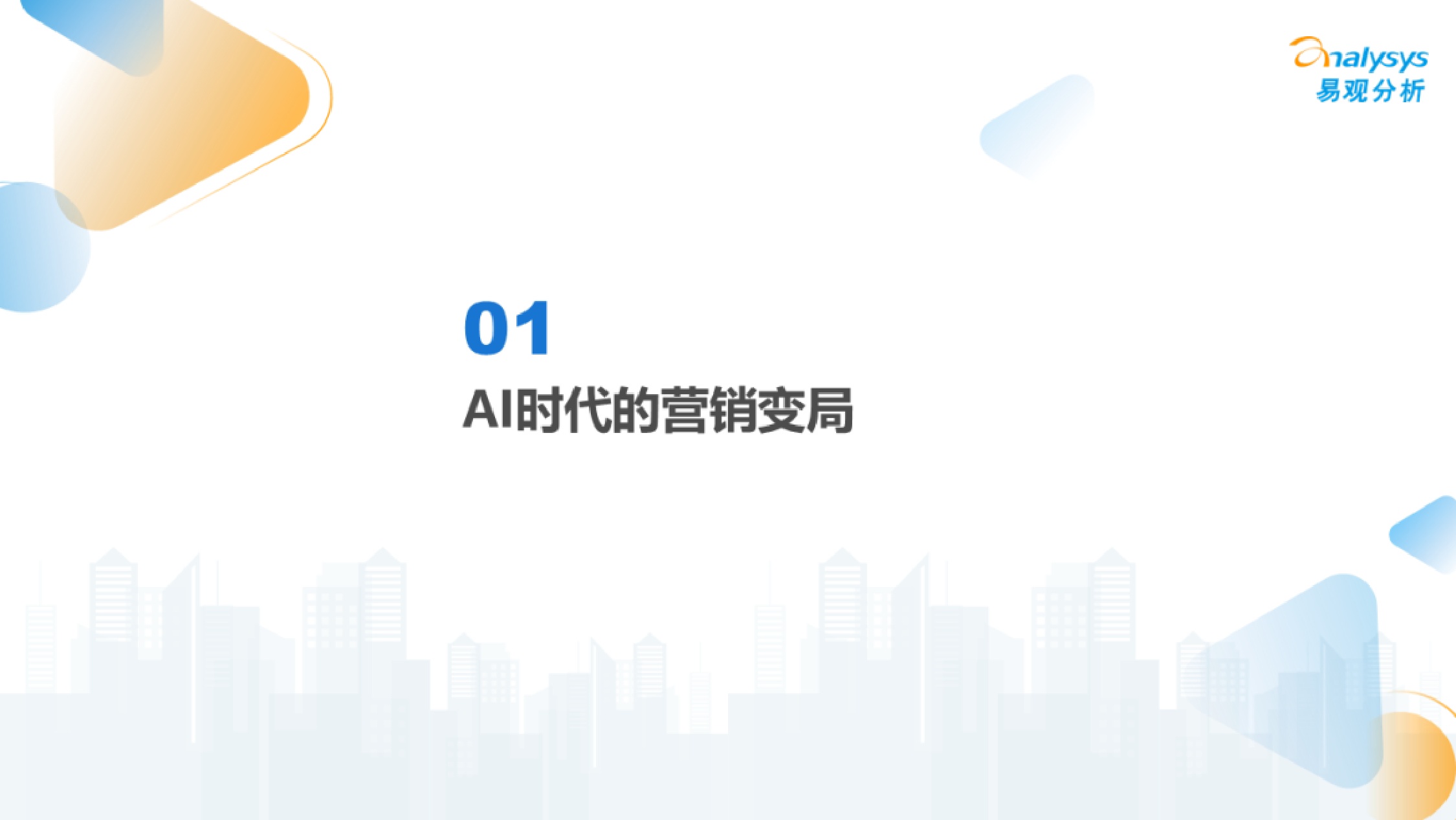 易观分析：2026年中国GEO行业市场发展报告.pdf