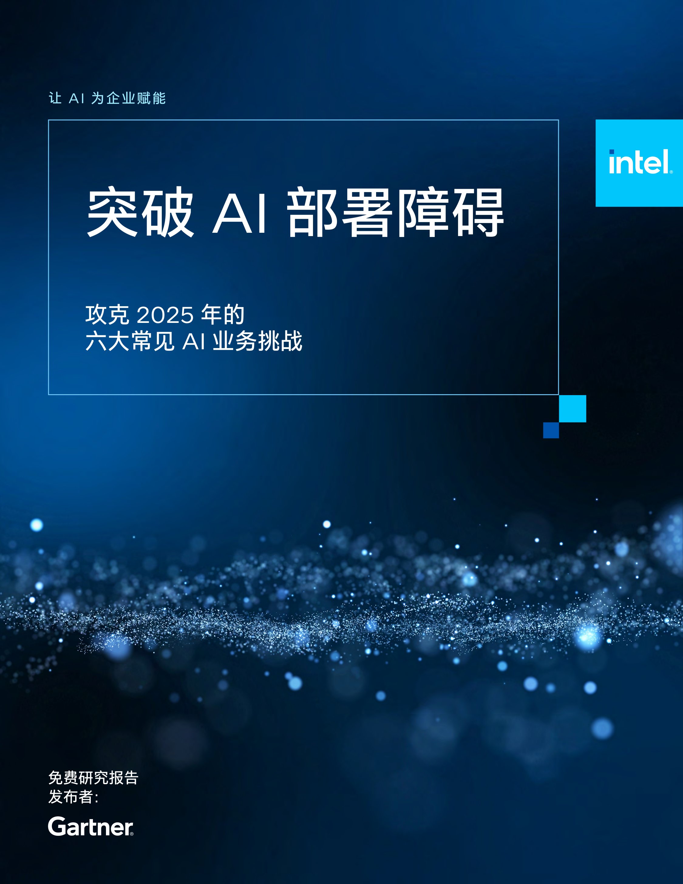 英特尔：2025年的六大常见AI业务挑战报告.pdf