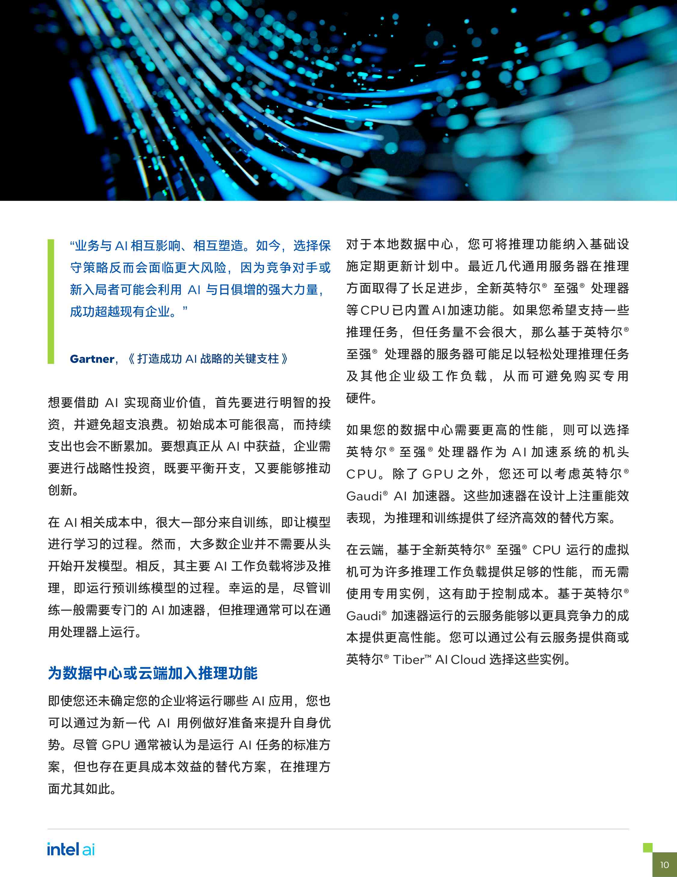 英特尔：2025年的六大常见AI业务挑战报告.pdf
