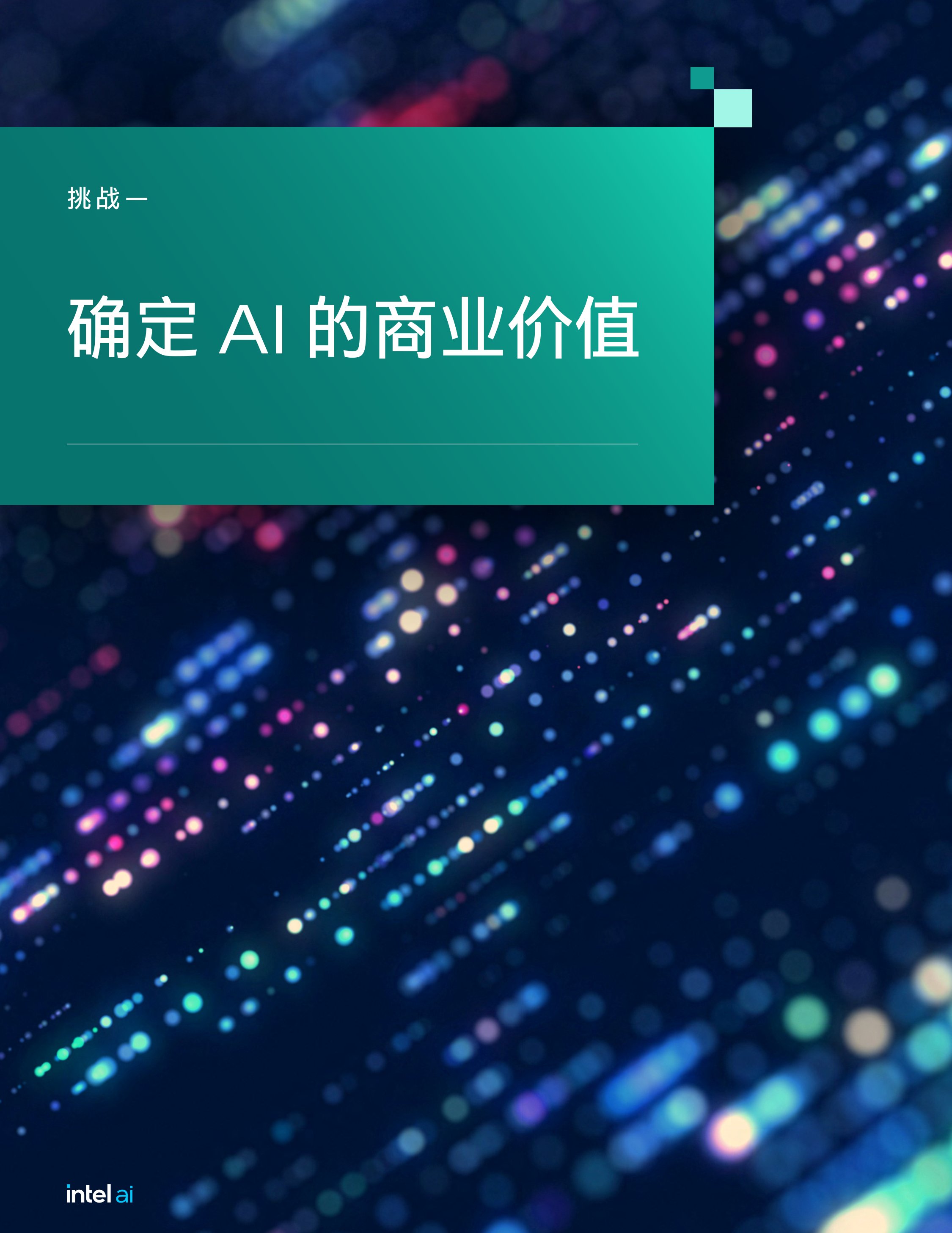 英特尔：2025年的六大常见AI业务挑战报告.pdf
