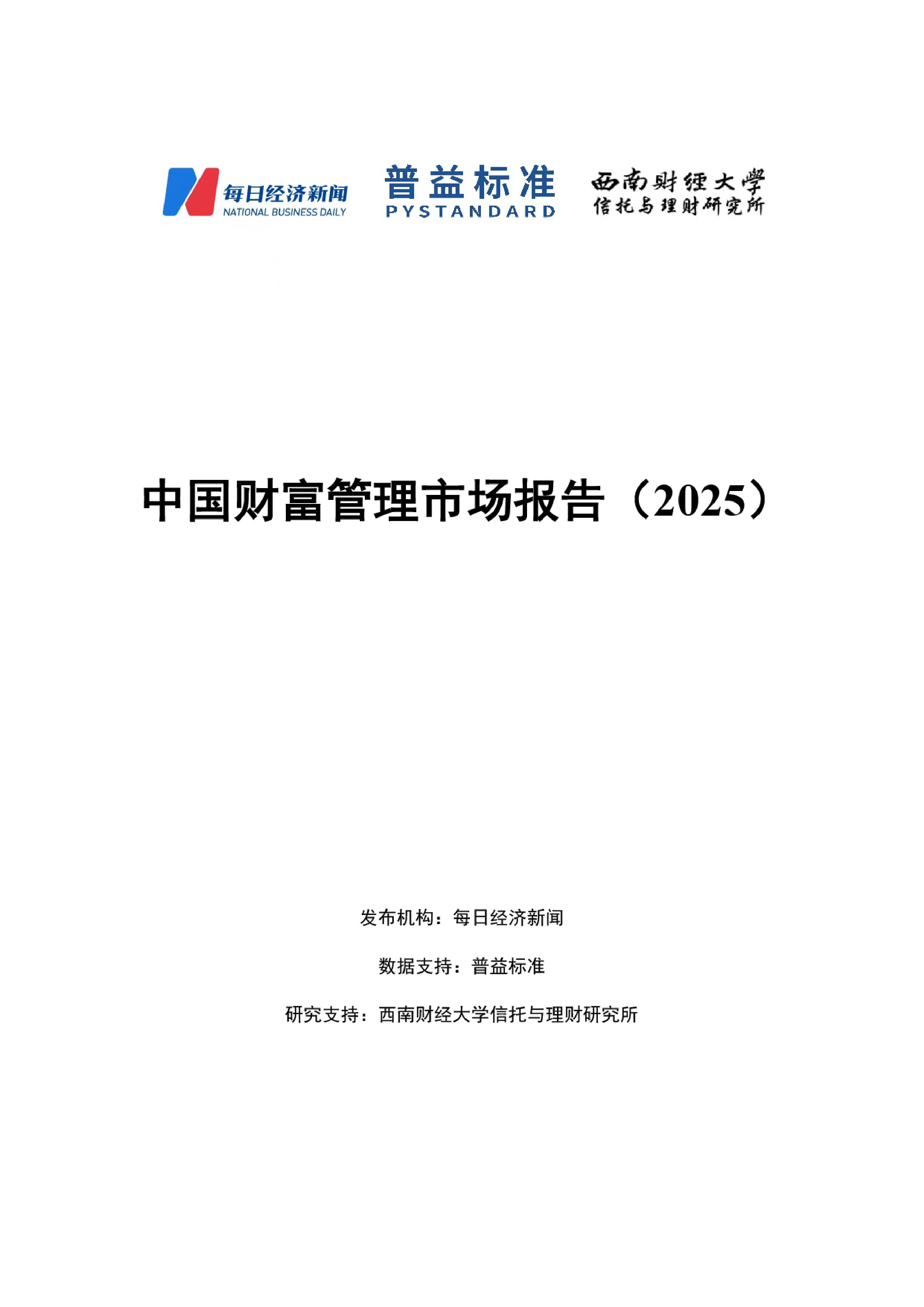 益普标准：中国财富管理市场报告（2025）.pdf
