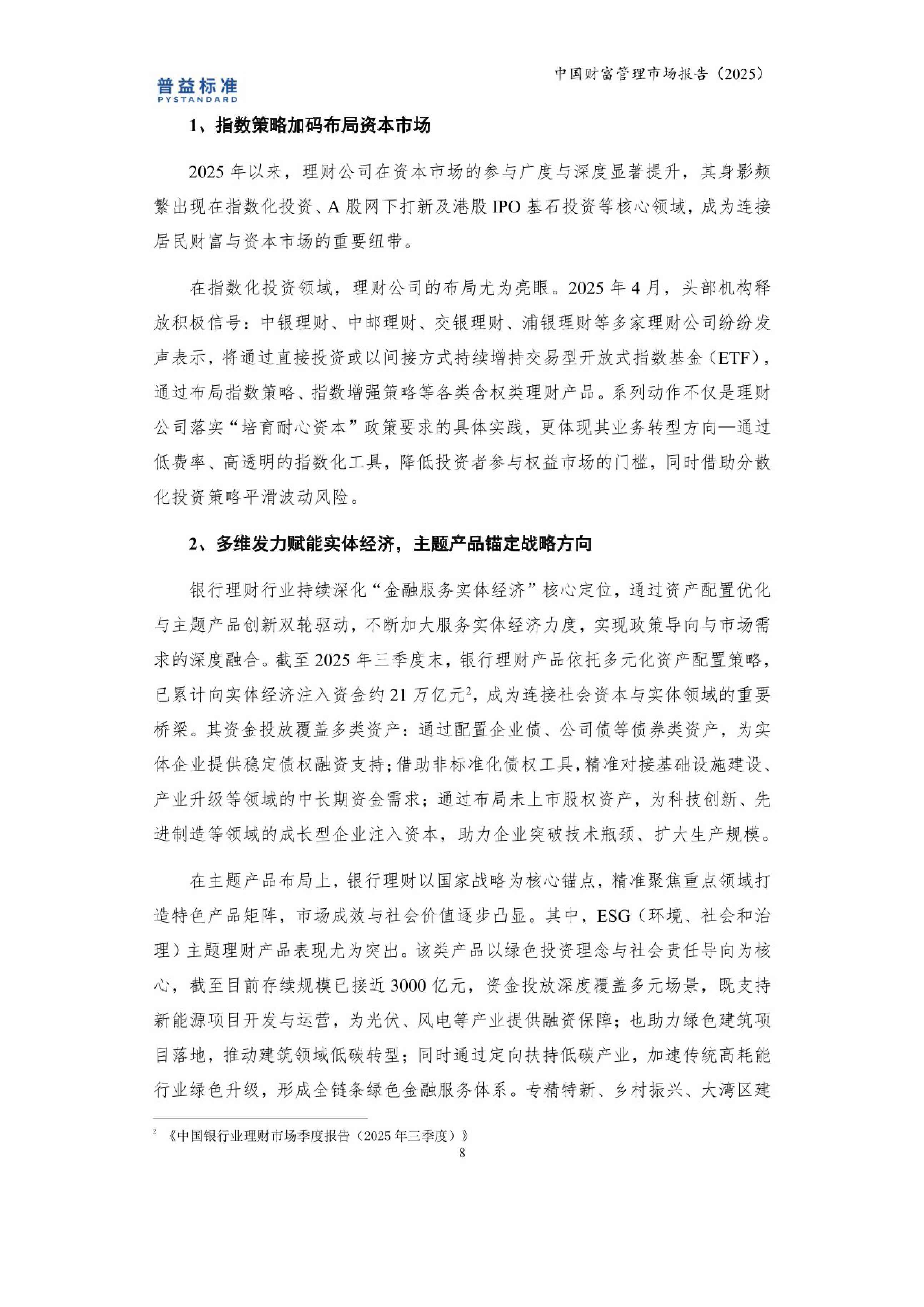 益普标准：中国财富管理市场报告（2025）.pdf
