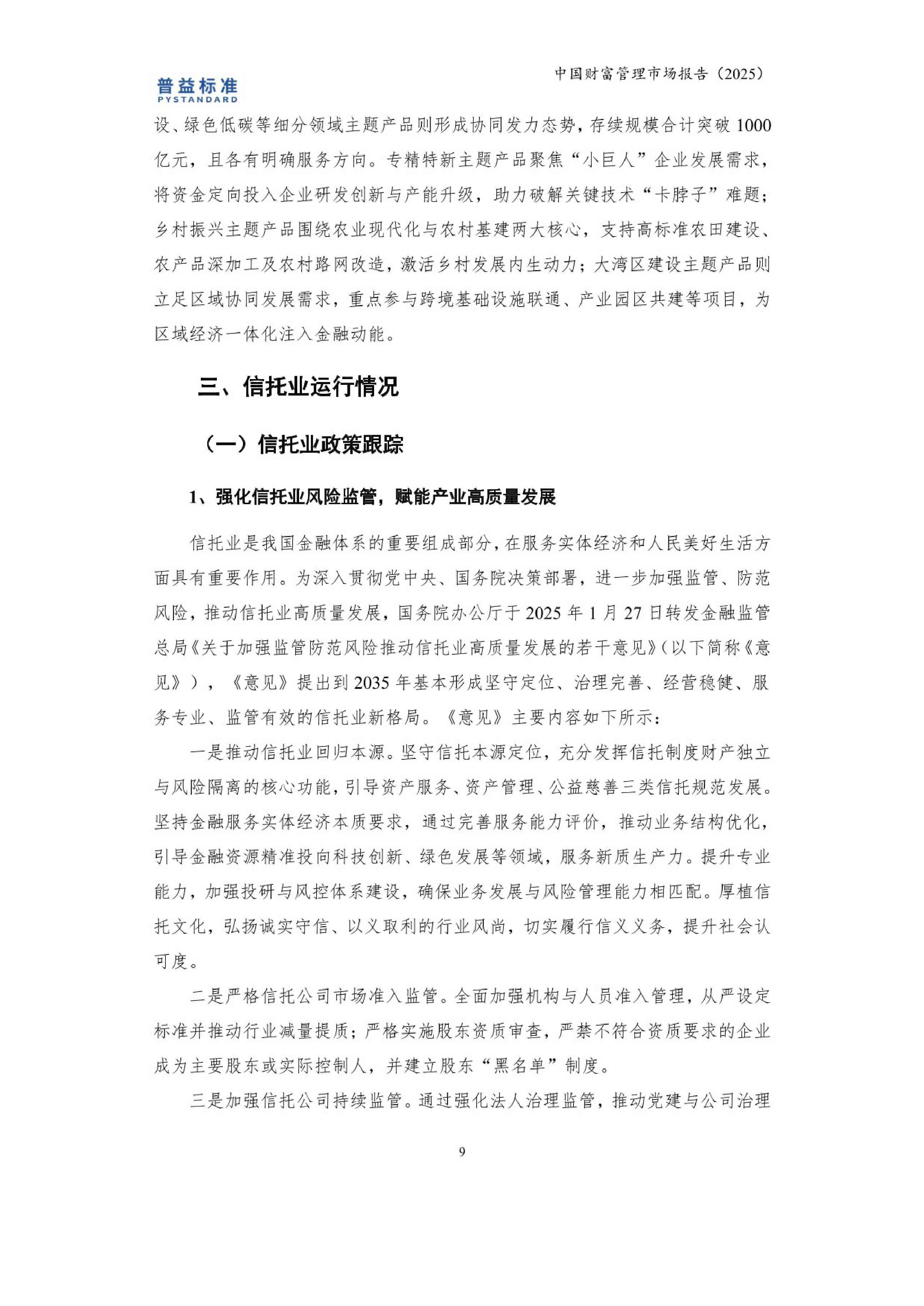 益普标准：中国财富管理市场报告（2025）.pdf