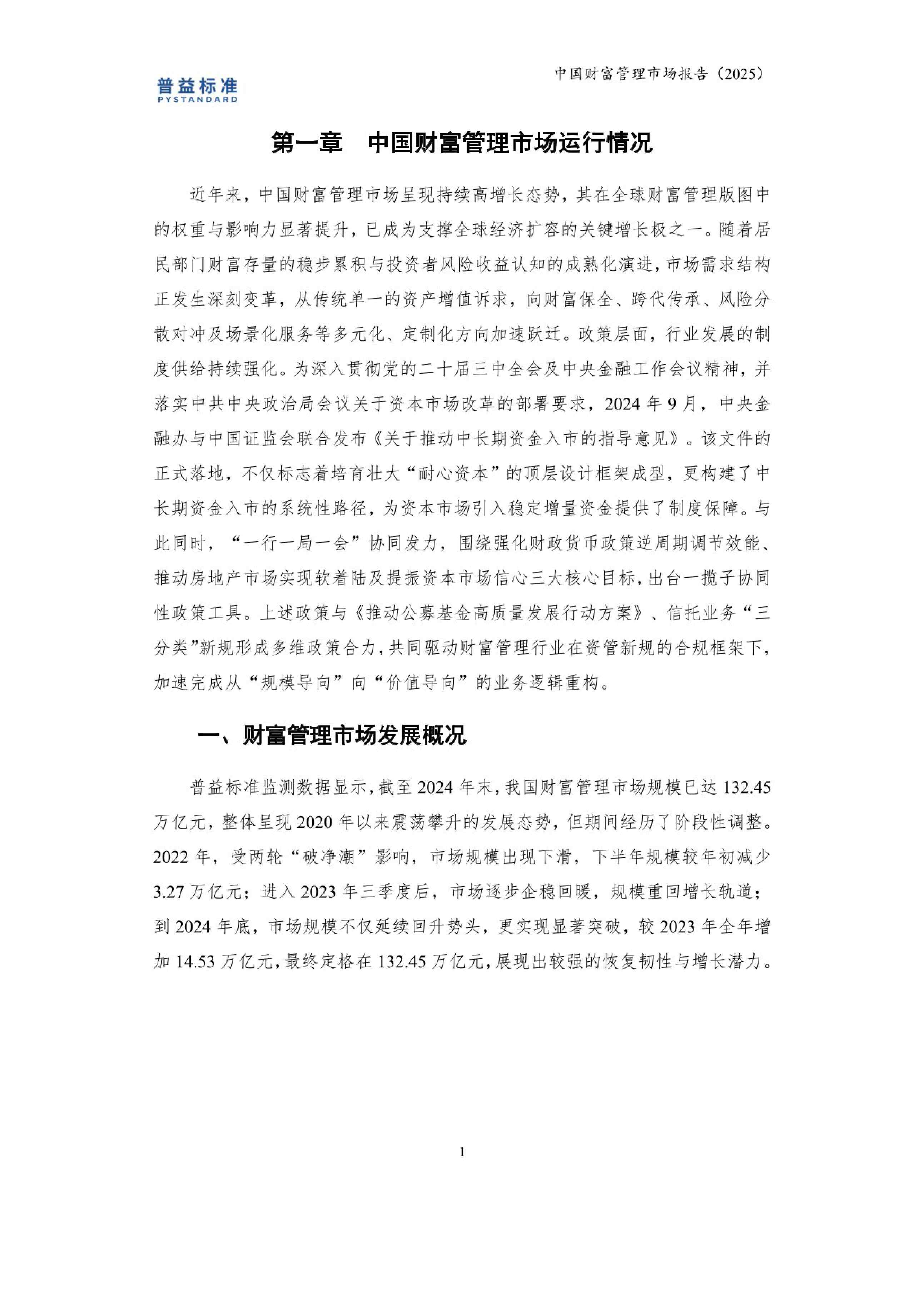益普标准：中国财富管理市场报告（2025）.pdf