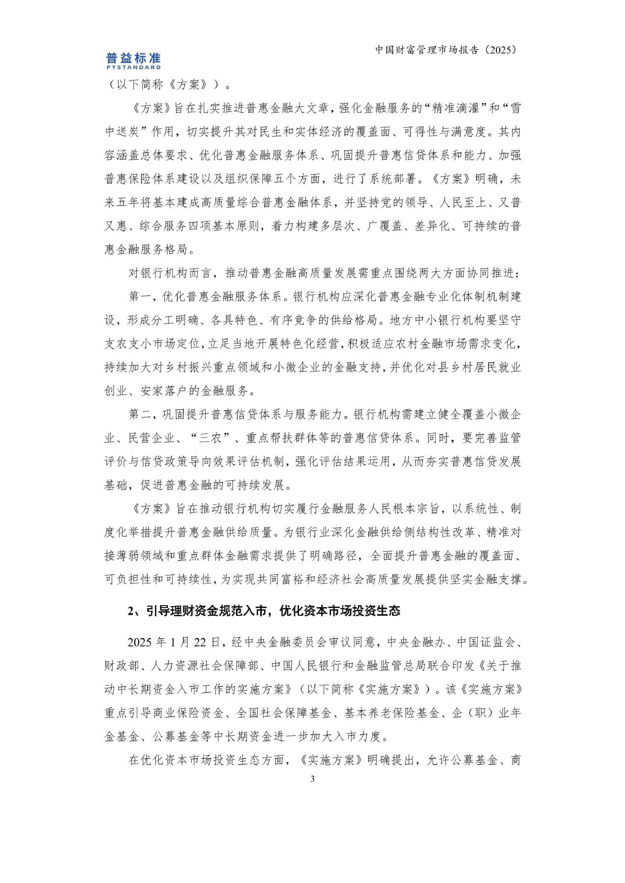 益普标准：中国财富管理市场报告（2025）.pdf