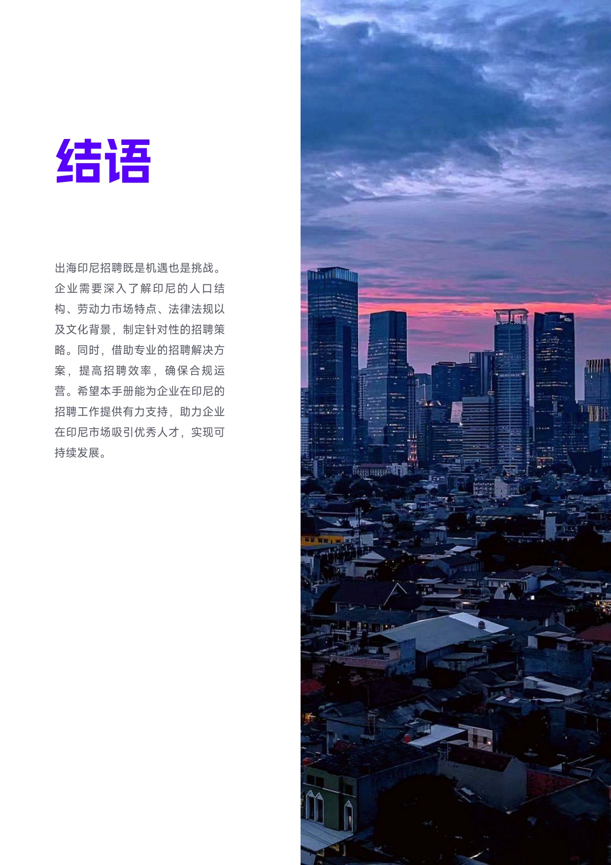 用友大易：2025年中企出海招聘指南-印尼篇.pdf
