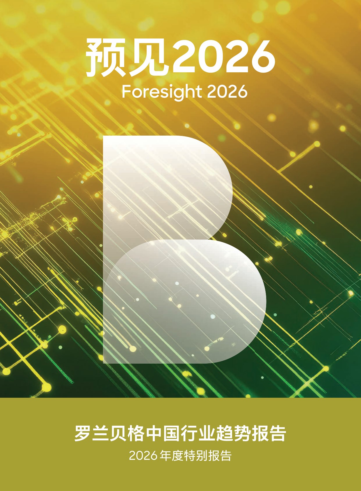 预见2026：中国行业趋势报告-罗兰贝格.pdf