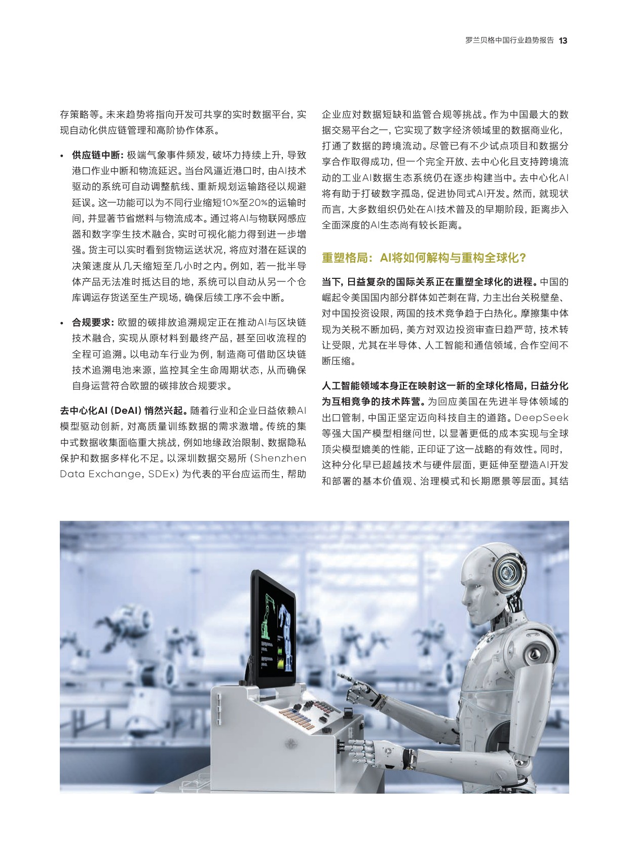 预见2026：中国行业趋势报告-罗兰贝格.pdf