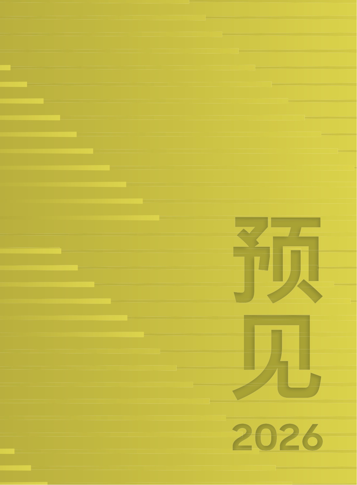 预见2026：中国行业趋势报告-罗兰贝格.pdf