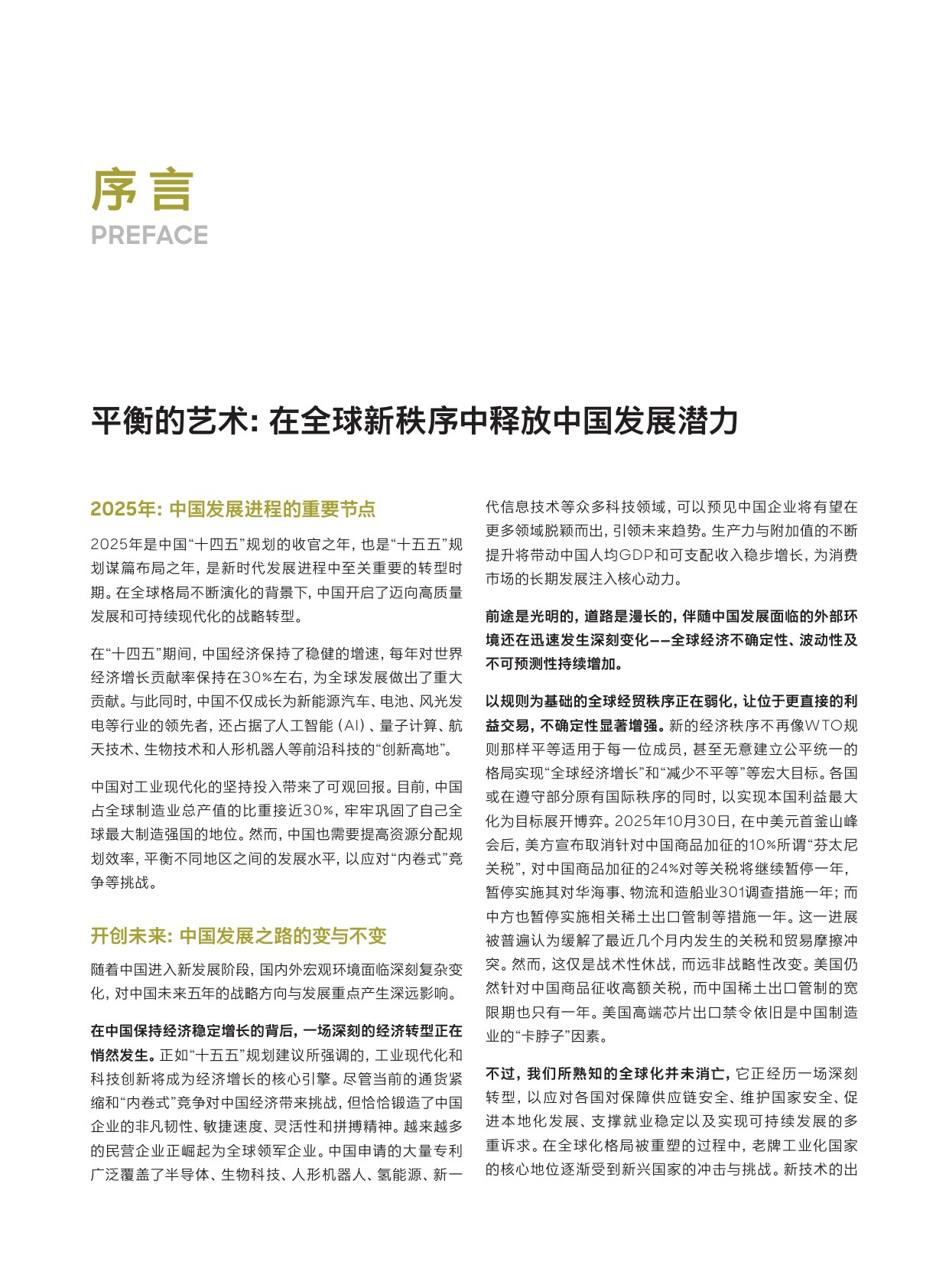 预见2026：中国行业趋势报告-罗兰贝格.pdf