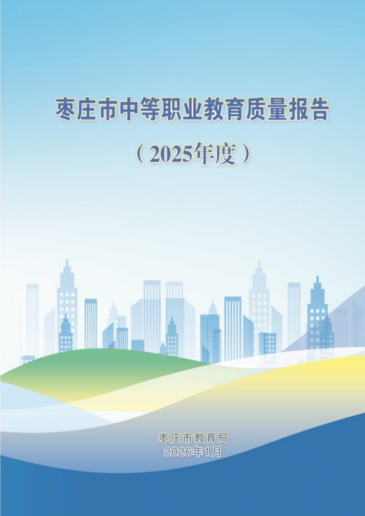 枣庄市教育局：枣庄市中等职业教育质量报告（2025年度）.pdf