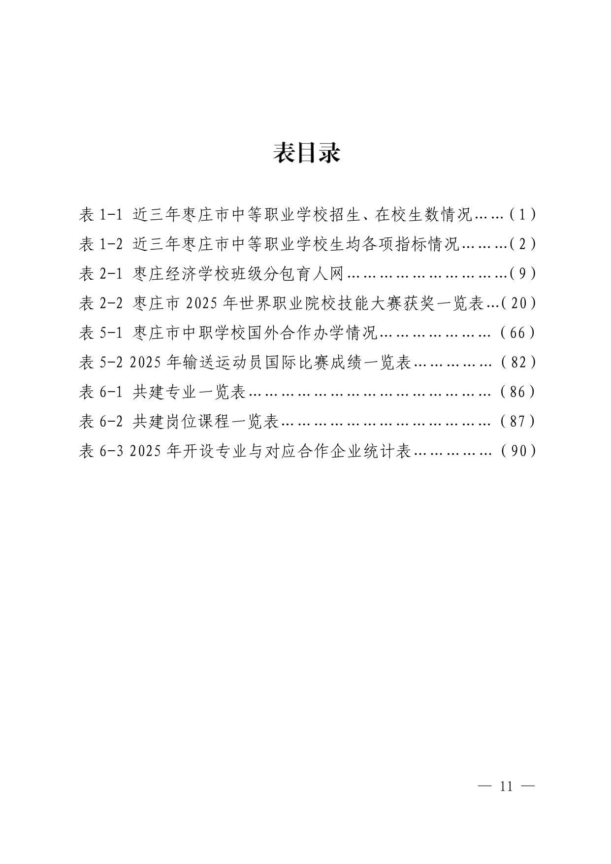 枣庄市教育局：枣庄市中等职业教育质量报告（2025年度）.pdf