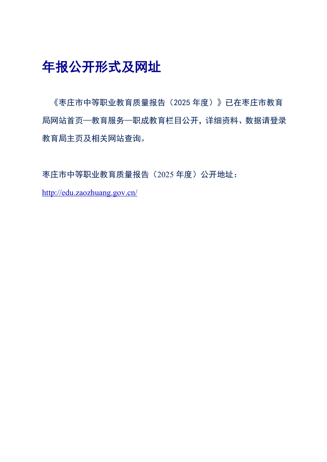 枣庄市教育局：枣庄市中等职业教育质量报告（2025年度）.pdf