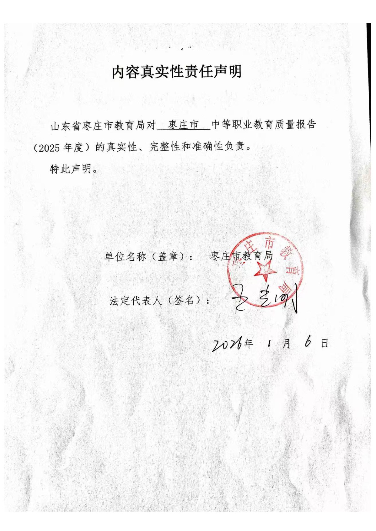 枣庄市教育局：枣庄市中等职业教育质量报告（2025年度）.pdf