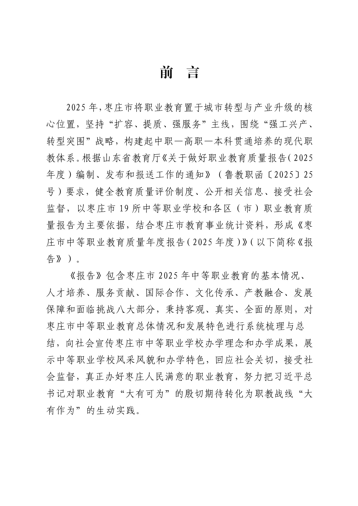 枣庄市教育局：枣庄市中等职业教育质量报告（2025年度）.pdf