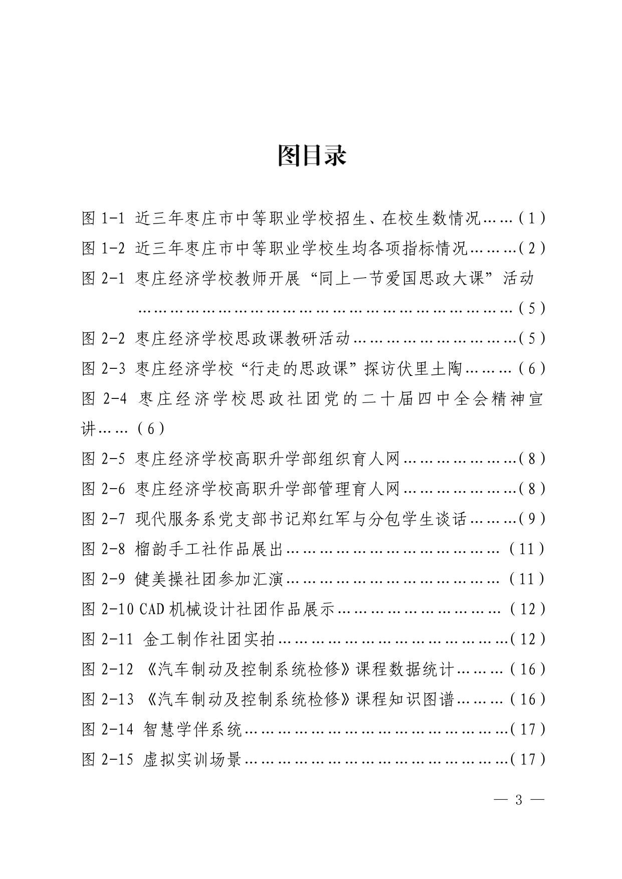 枣庄市教育局：枣庄市中等职业教育质量报告（2025年度）.pdf