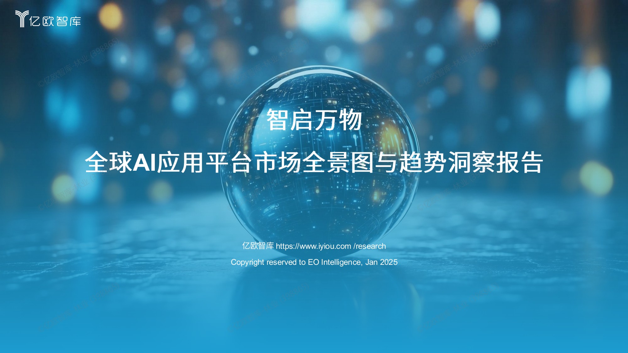 智启万物：全球AI应用平台市场全景图与趋势洞察报告-亿欧智库.pdf