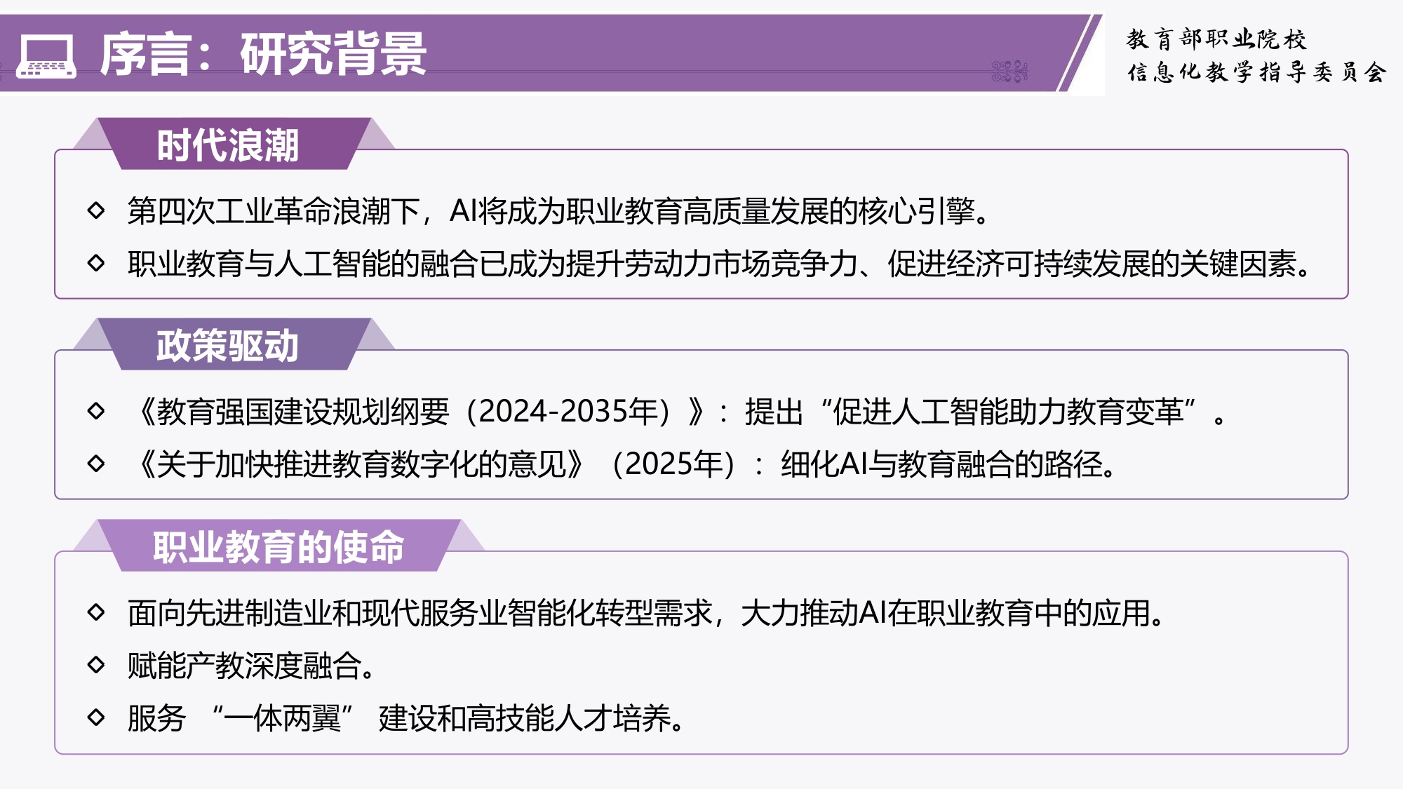 职业教育人工智能应用发展报告(2024-2025)-清华大学教育学院.pdf