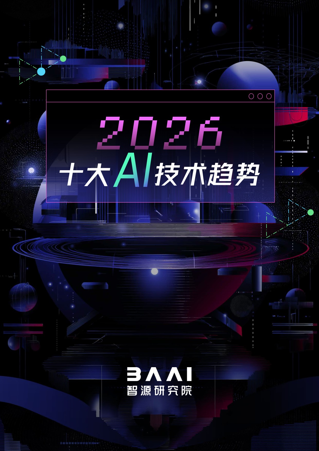 智源研究院：2026十大AI技术趋势报告.pdf