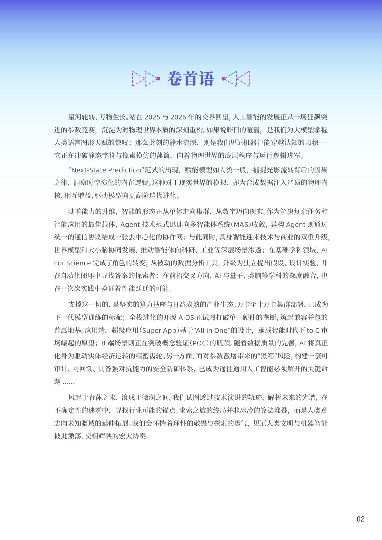 智源研究院：2026十大AI技术趋势报告.pdf