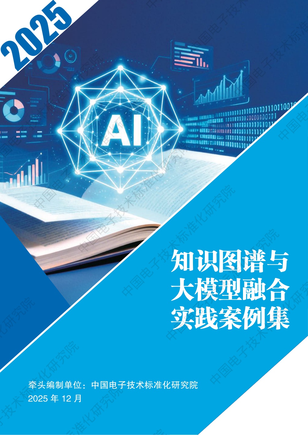 中国电子技术标准化研究院：2025知识图谱与大模型融合实践案例集.pdf