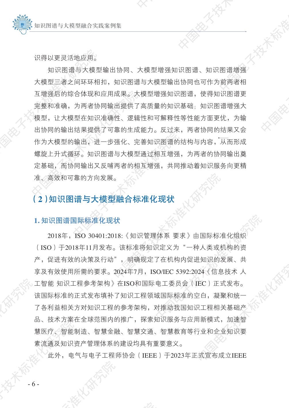 中国电子技术标准化研究院：2025知识图谱与大模型融合实践案例集.pdf