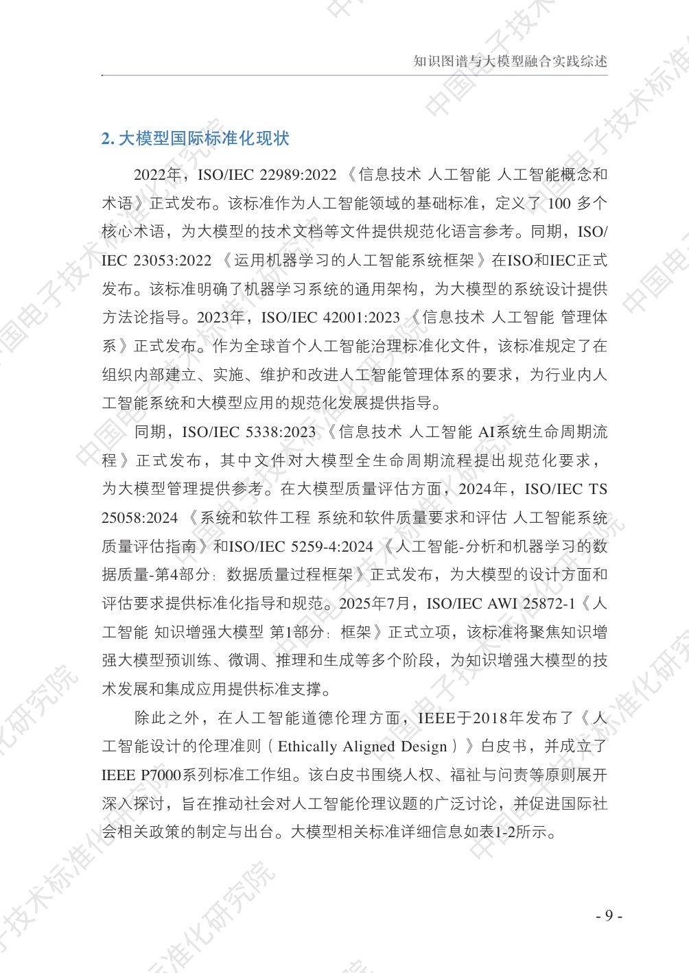 中国电子技术标准化研究院：2025知识图谱与大模型融合实践案例集.pdf