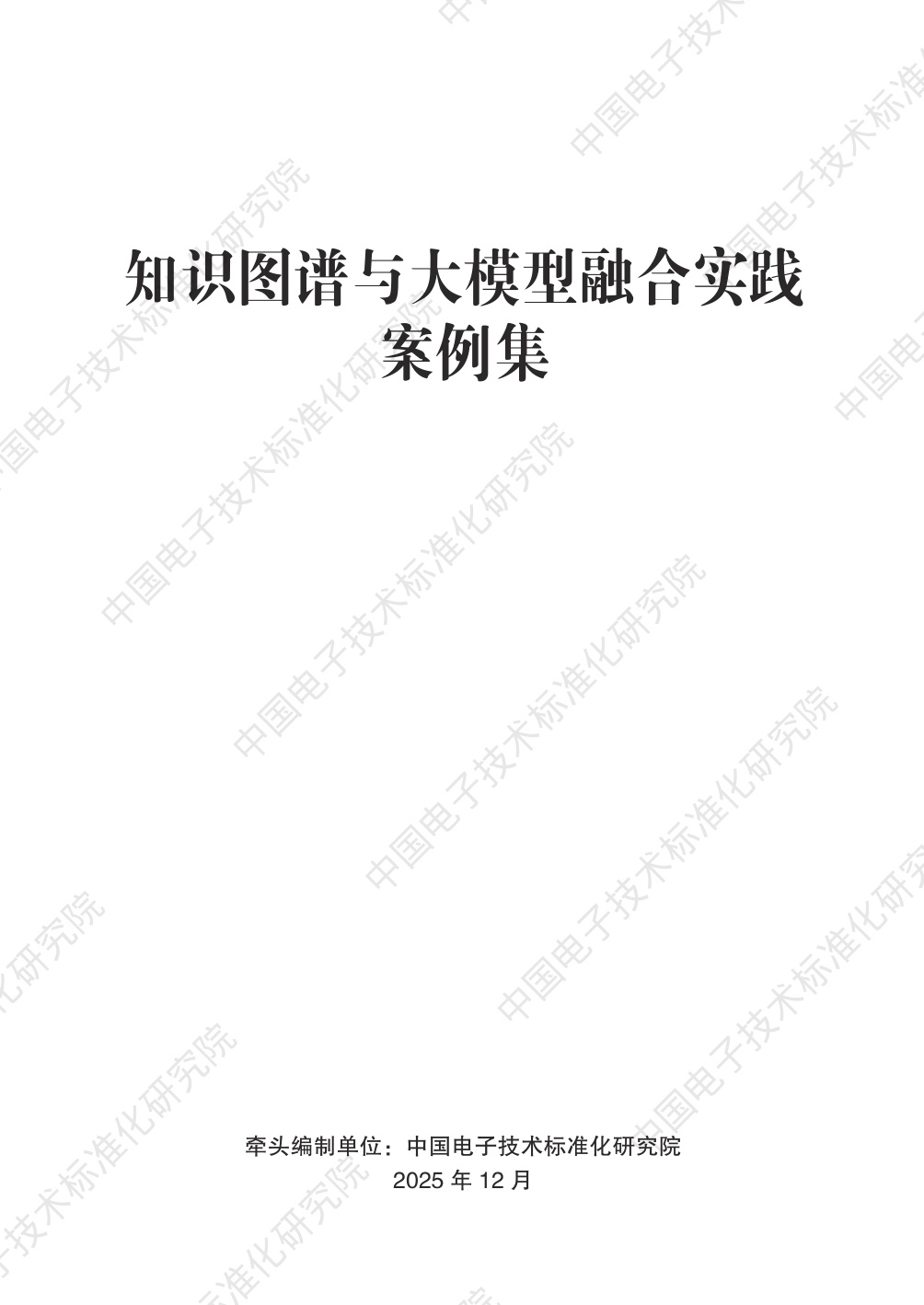 中国电子技术标准化研究院：2025知识图谱与大模型融合实践案例集.pdf