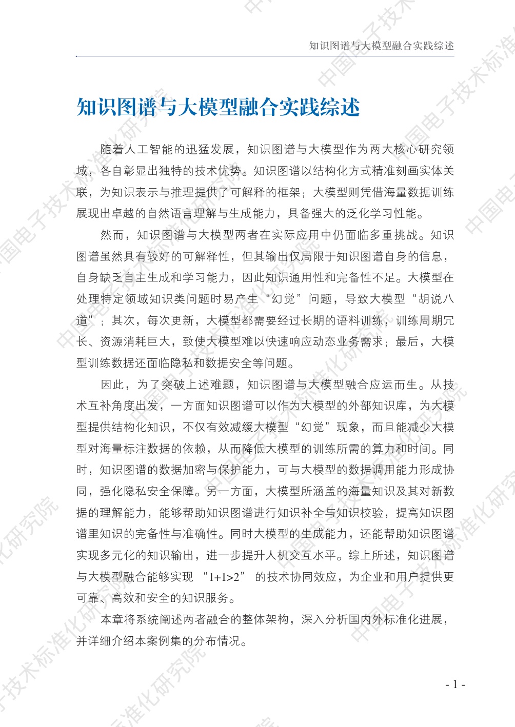 中国电子技术标准化研究院：2025知识图谱与大模型融合实践案例集.pdf