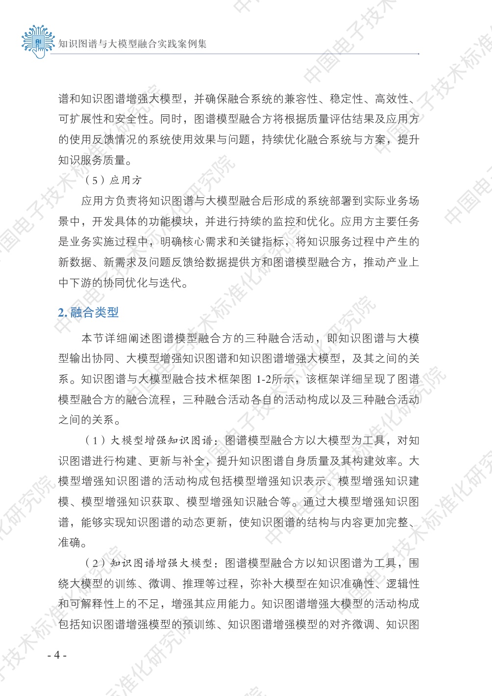 中国电子技术标准化研究院：2025知识图谱与大模型融合实践案例集.pdf