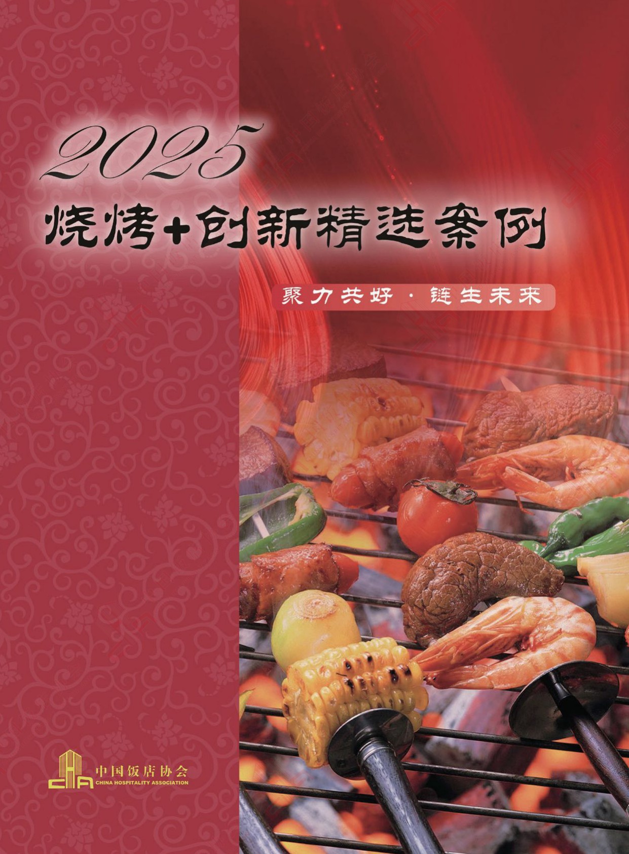 中国饭店协会：2025年烧烤+创新精选案例.pdf