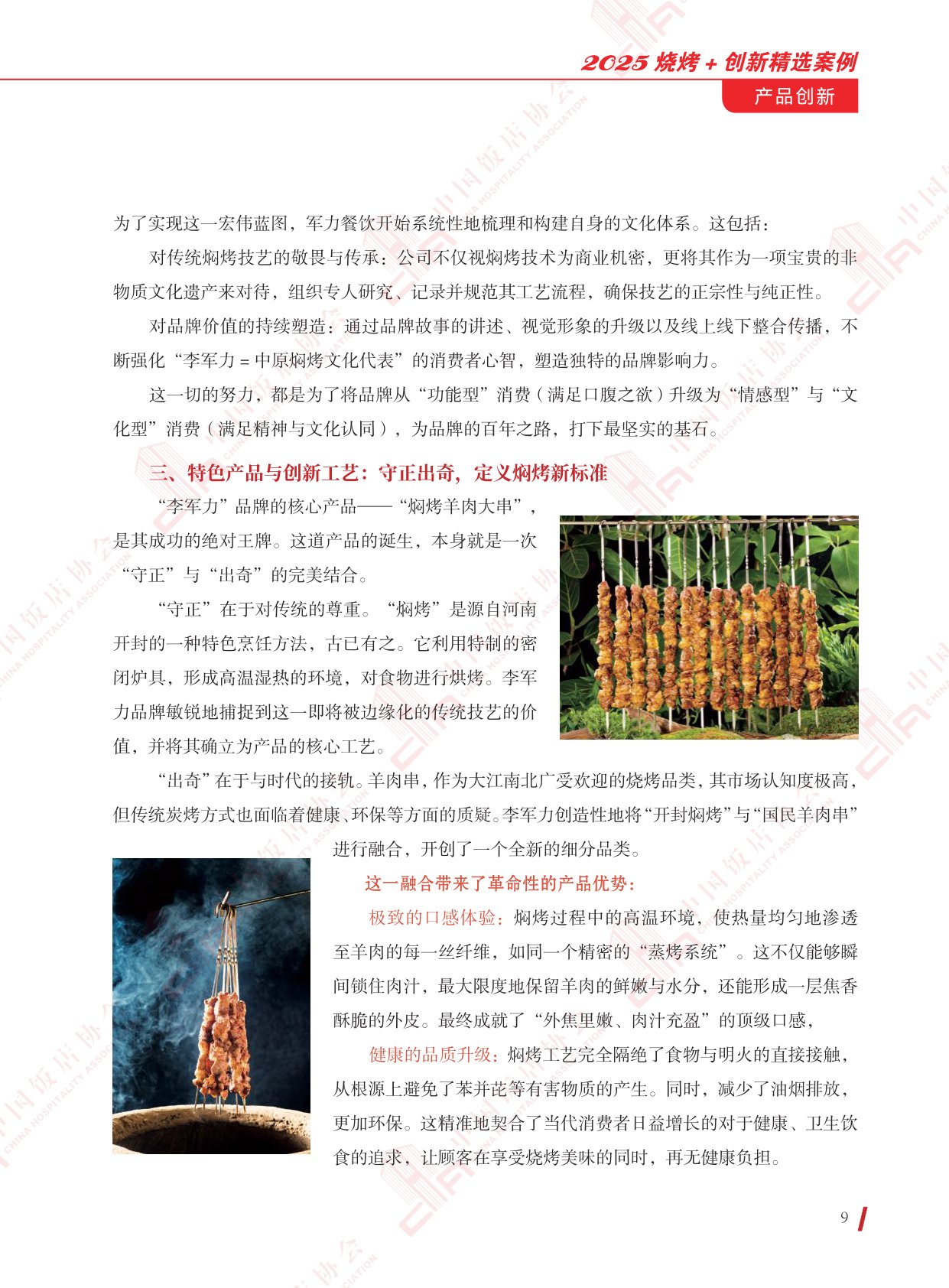 中国饭店协会：2025年烧烤+创新精选案例.pdf