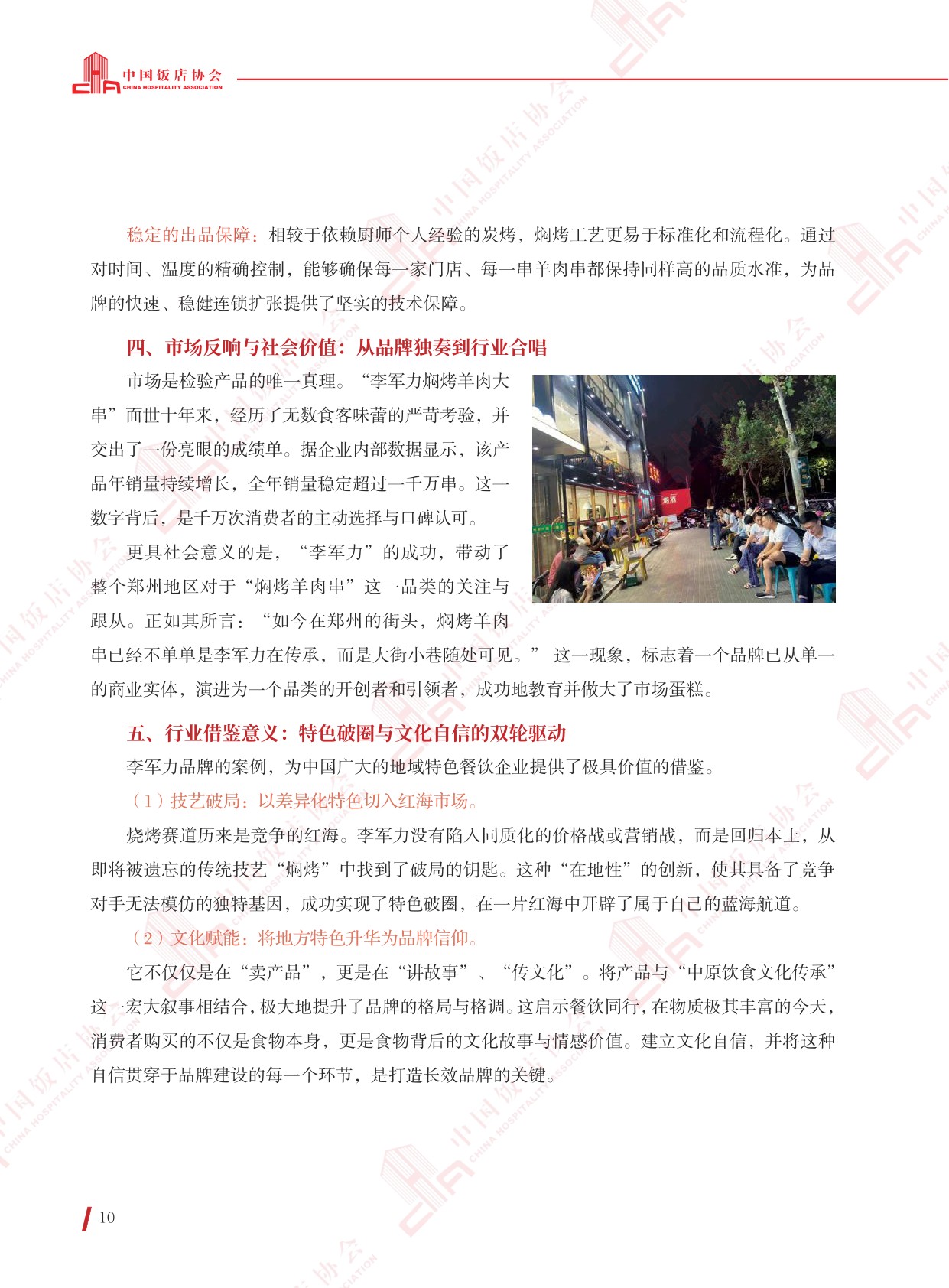 中国饭店协会：2025年烧烤+创新精选案例.pdf