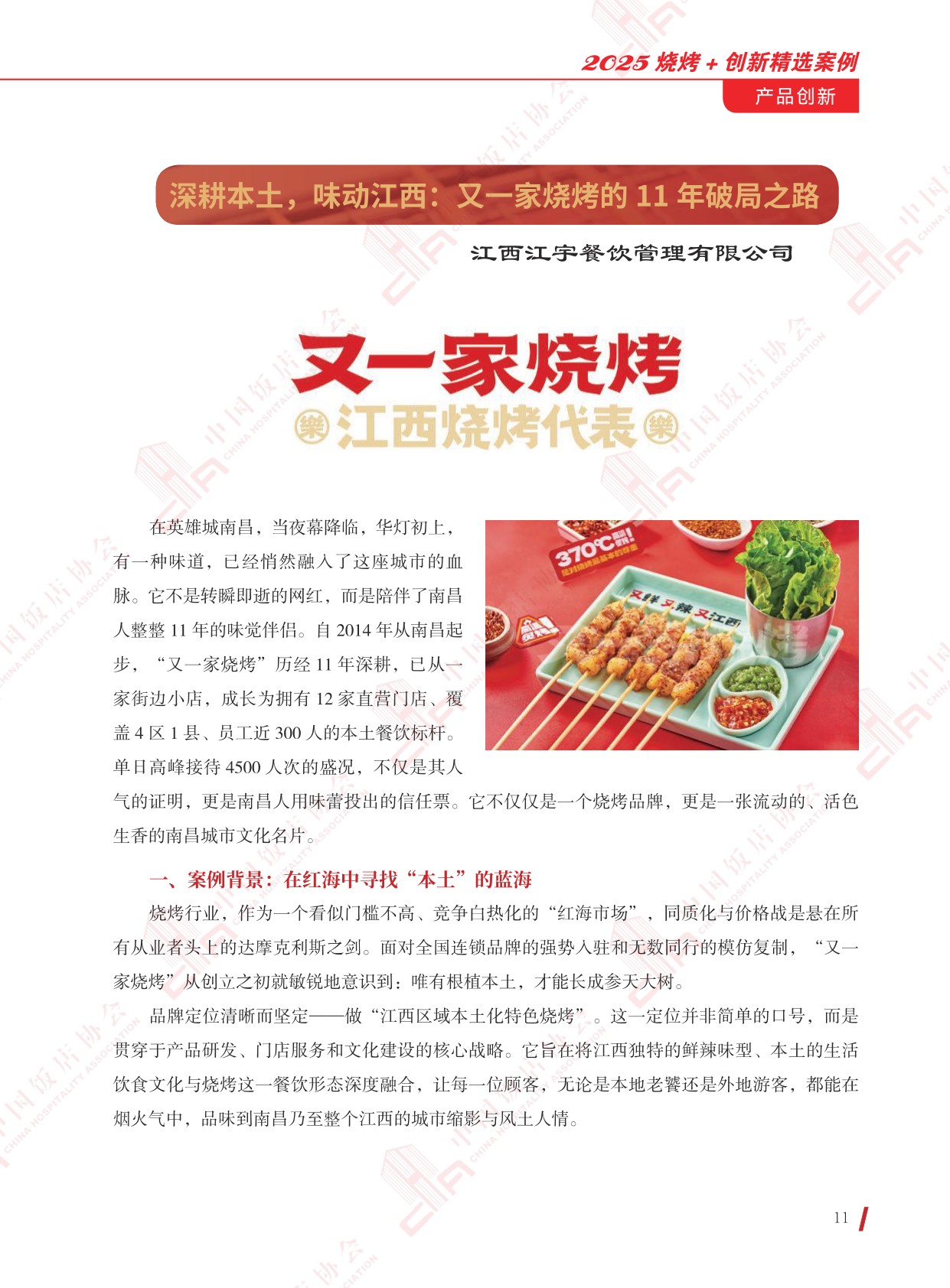 中国饭店协会：2025年烧烤+创新精选案例.pdf