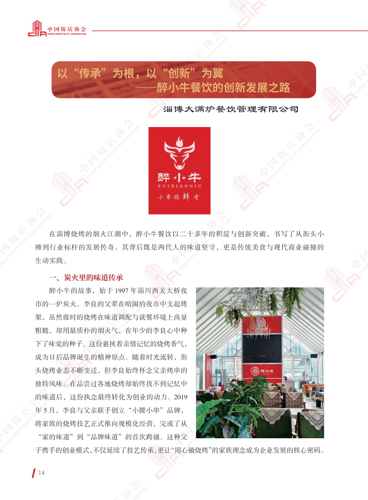 中国饭店协会：2025年烧烤+创新精选案例.pdf