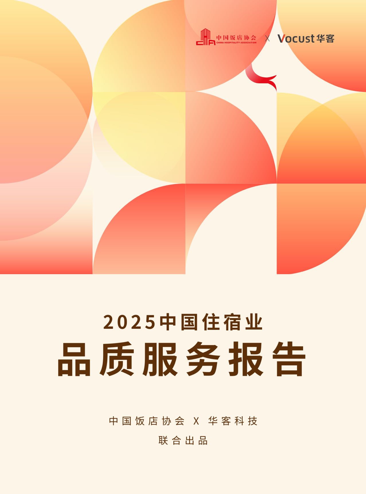 中国饭店协会：2025年中国住宿业品质服务报告.pdf
